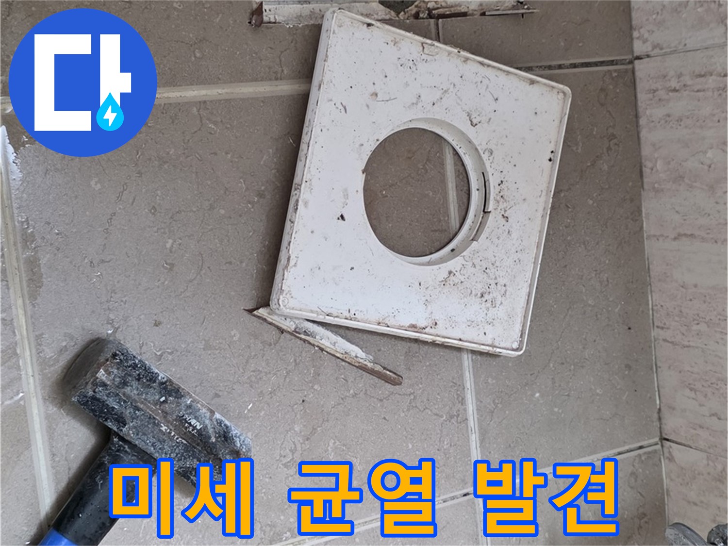 포천 일동 누수 - 꼼꼼한 점검으로 찾아낸 아주 작은 균열 발견 순간