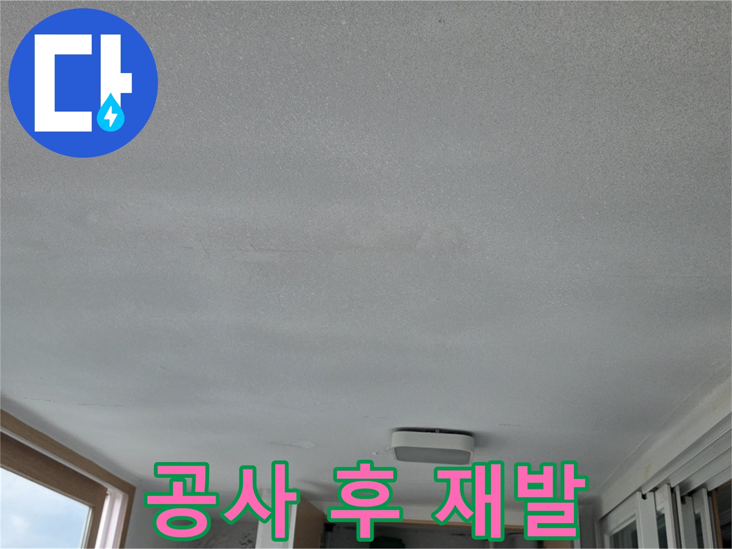 포천 일동 누수 - 누수 공사 후에도 물이 뚝뚝!