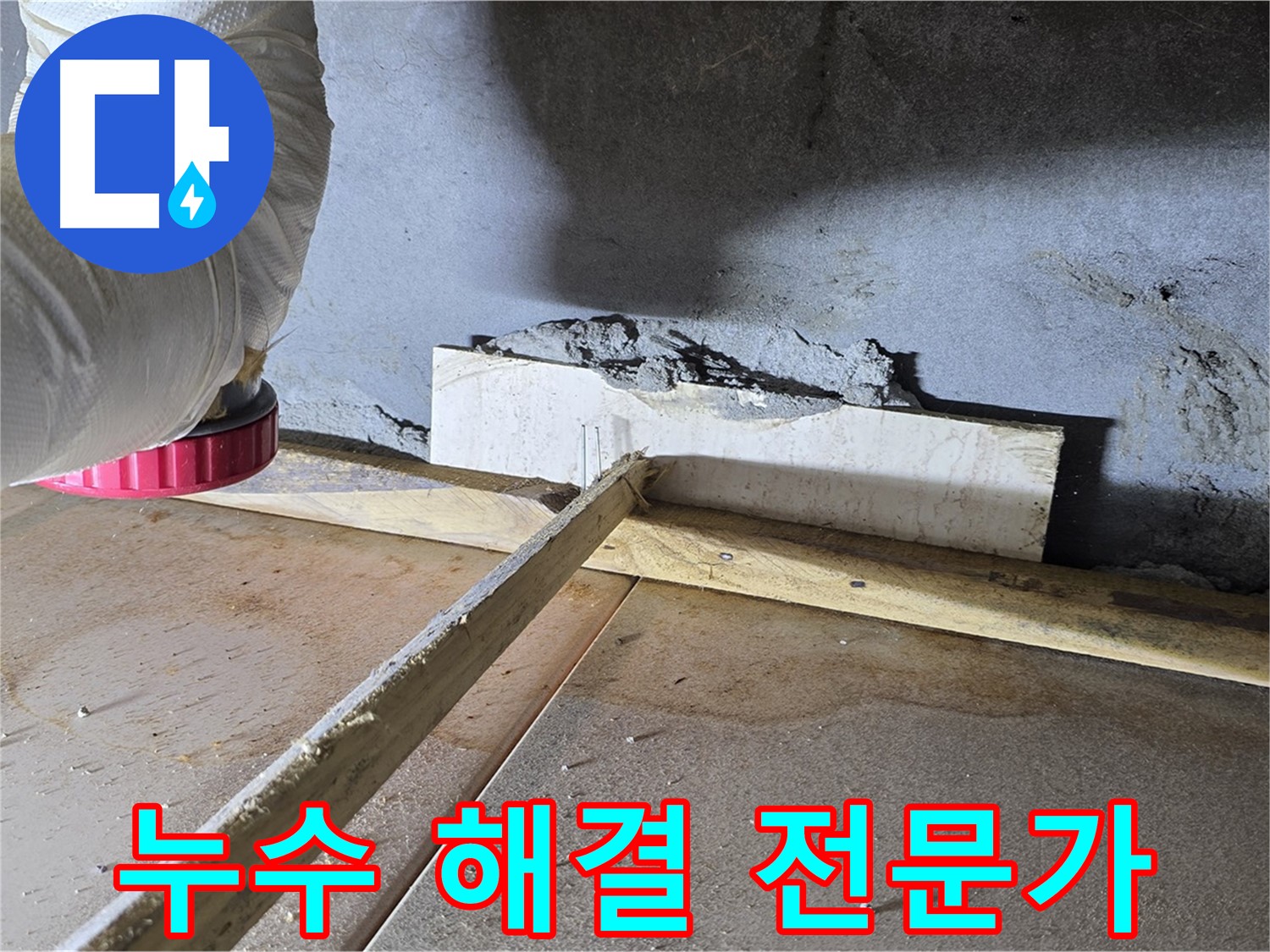 포천 일동 누수 - 누수 해결 전문가의 손길
