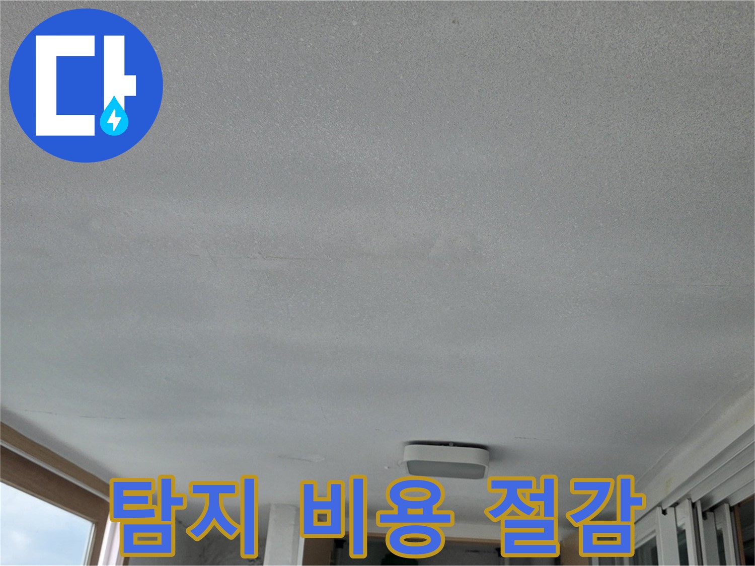 포천 일동 누수 - 누수탐지 비용 절약 방법