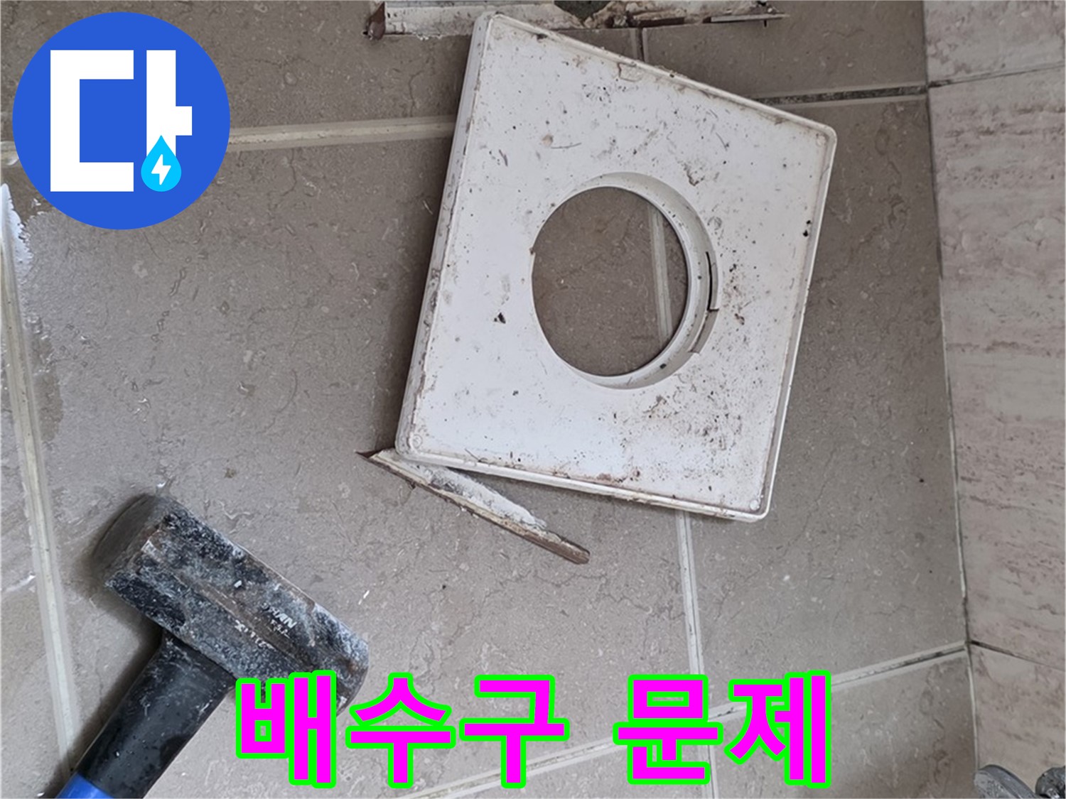 포천 일동 누수 - 망치 작업 후 드러난 배수구 주변 문제