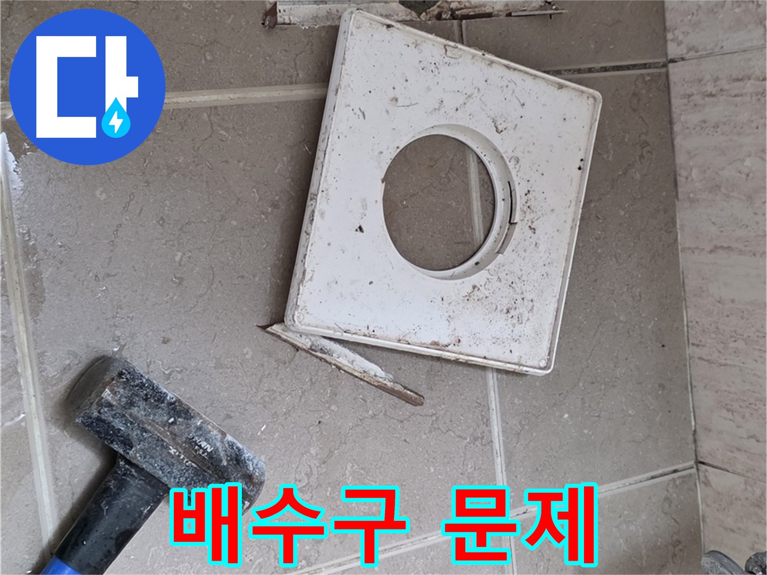 포천 일동 누수 - 망치 작업 후 배수구 주변 문제 확인