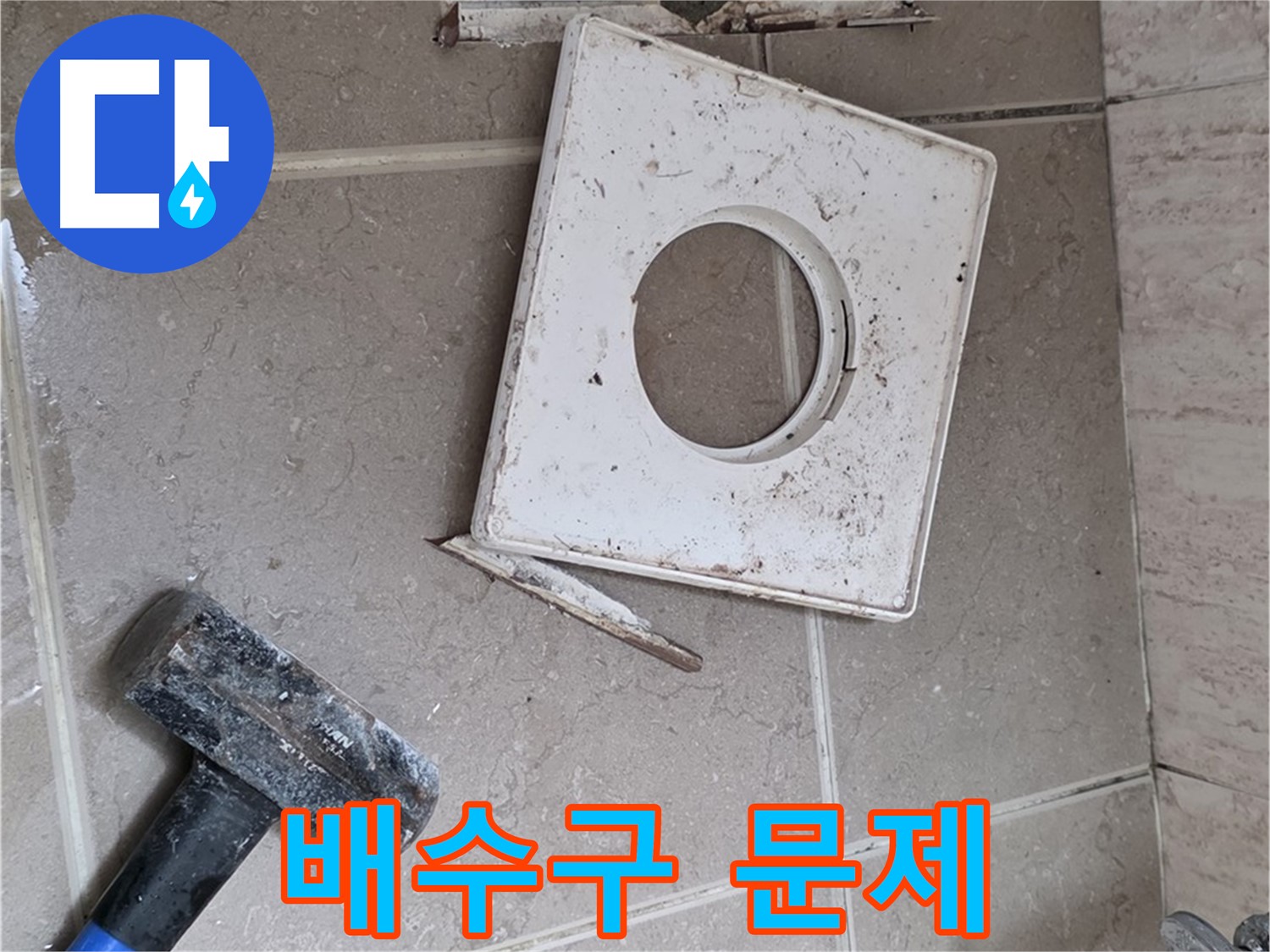 포천 일동 누수 - 망치로 드러난 배수구 주변의 실제 문제점 확인 작업