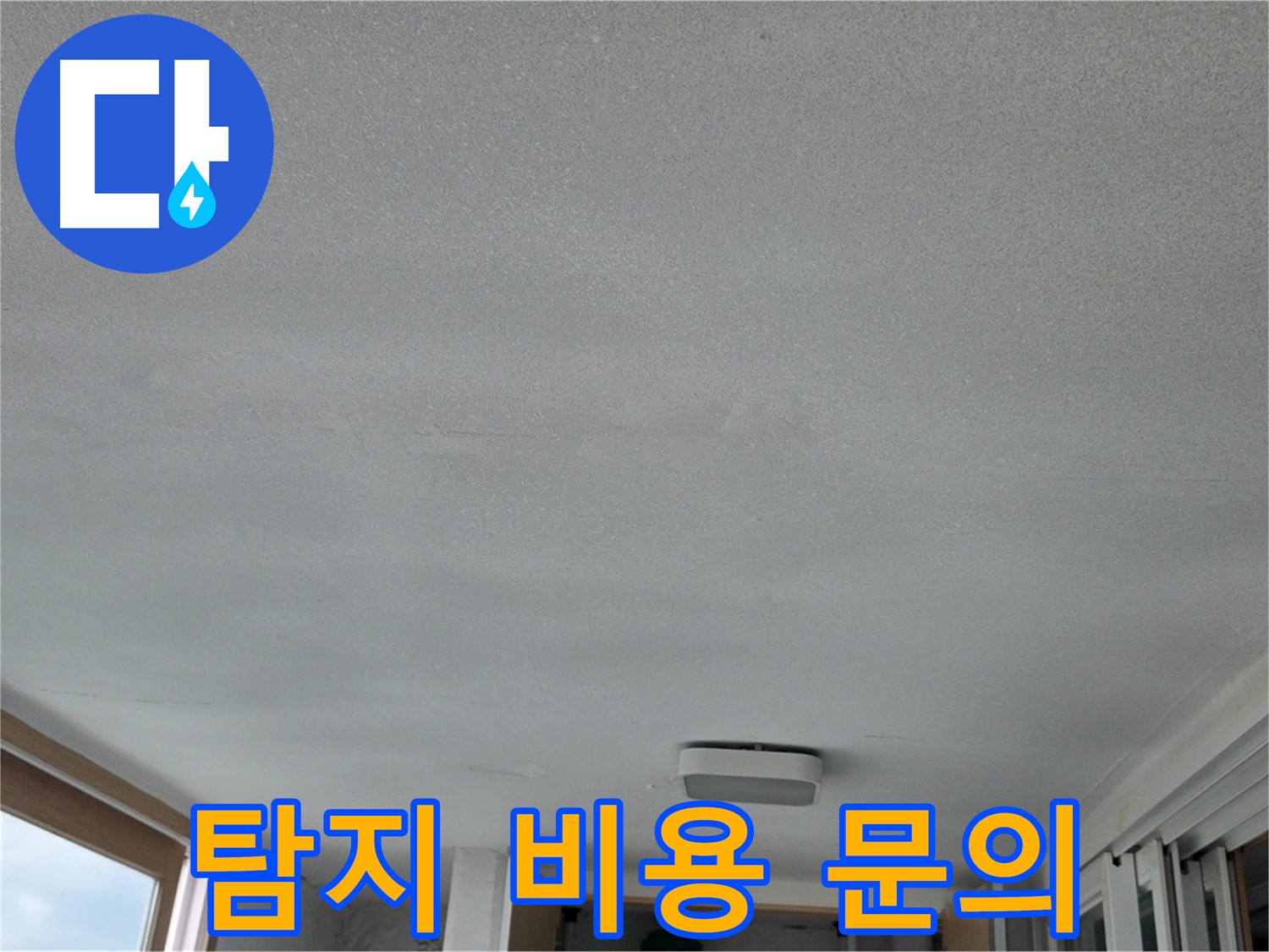 포천 일동 누수 - 베란다 천장 누수, 누수 탐지 비용 문의