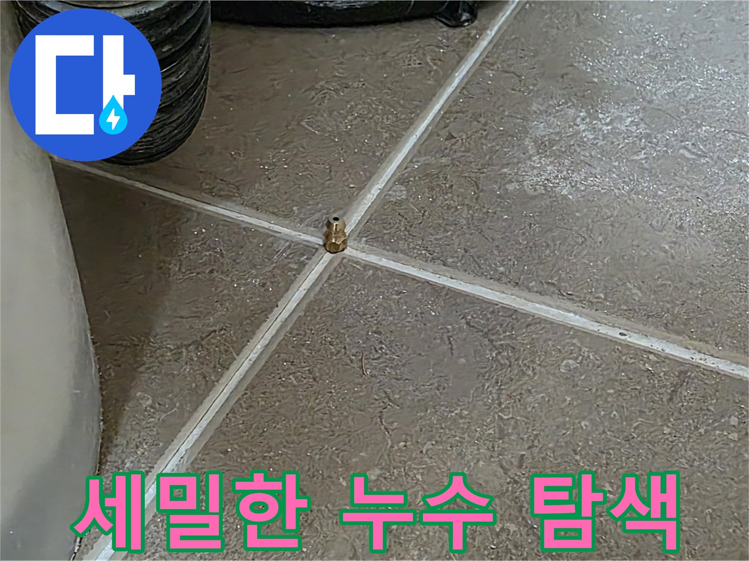포천 일동 누수 - 세밀한 누수 탐색으로 숨겨진 누수까지 찾아냅니다.