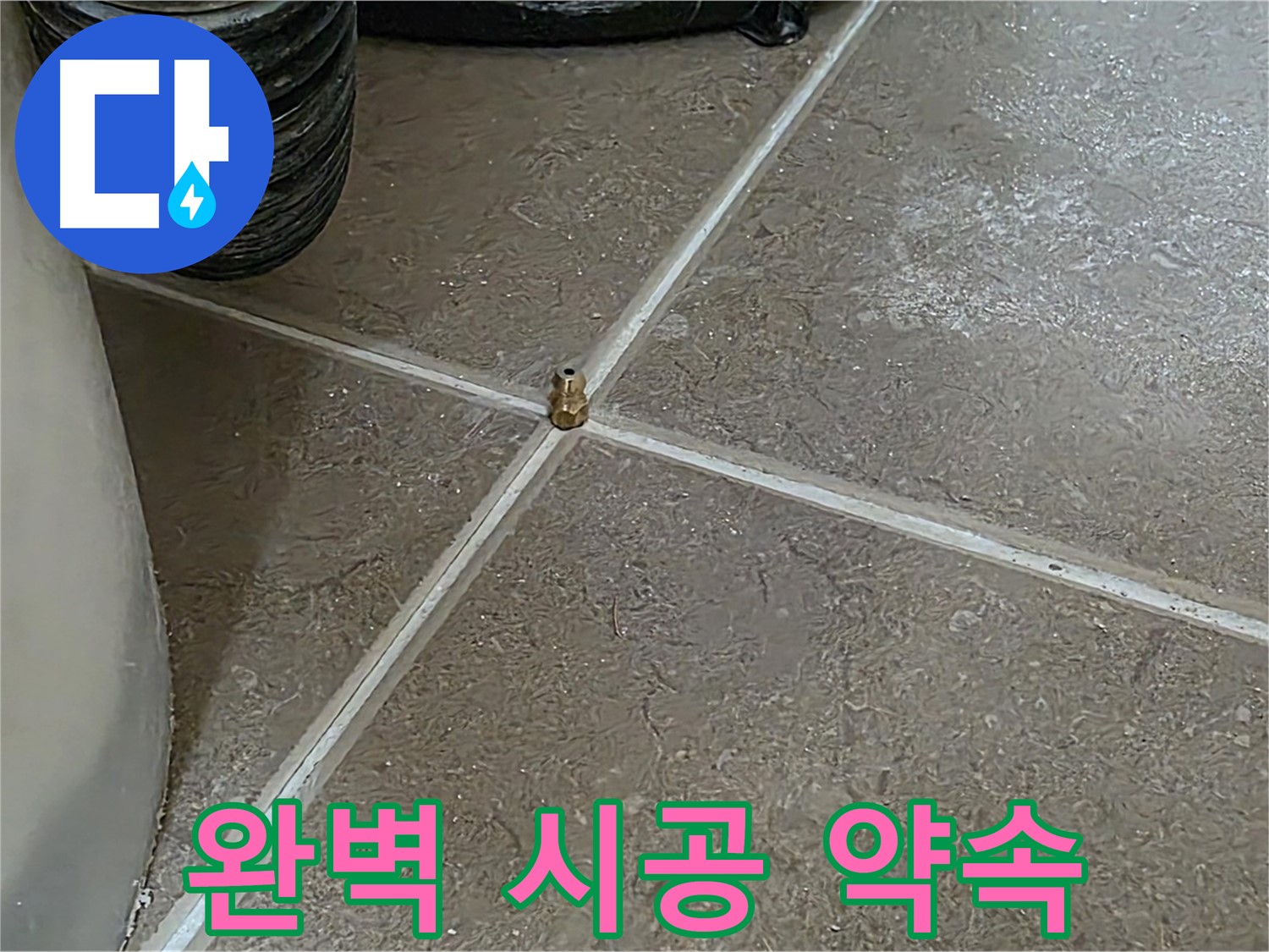 포천 일동 누수 - 완벽한 시공 약속, 고객님의 만족을 최우선으로 생각합니다 - 기산베스트빌