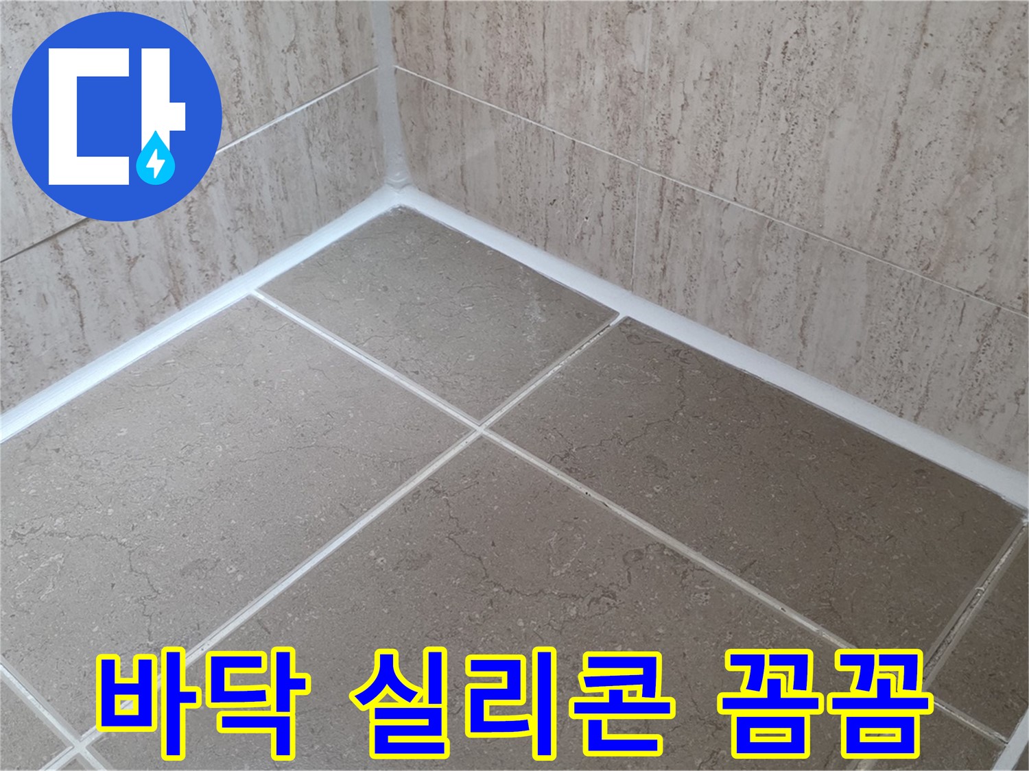 포천 일동 누수 - 욕실 바닥 실리콘 꼼꼼 시공으로 누수 완벽 해결!