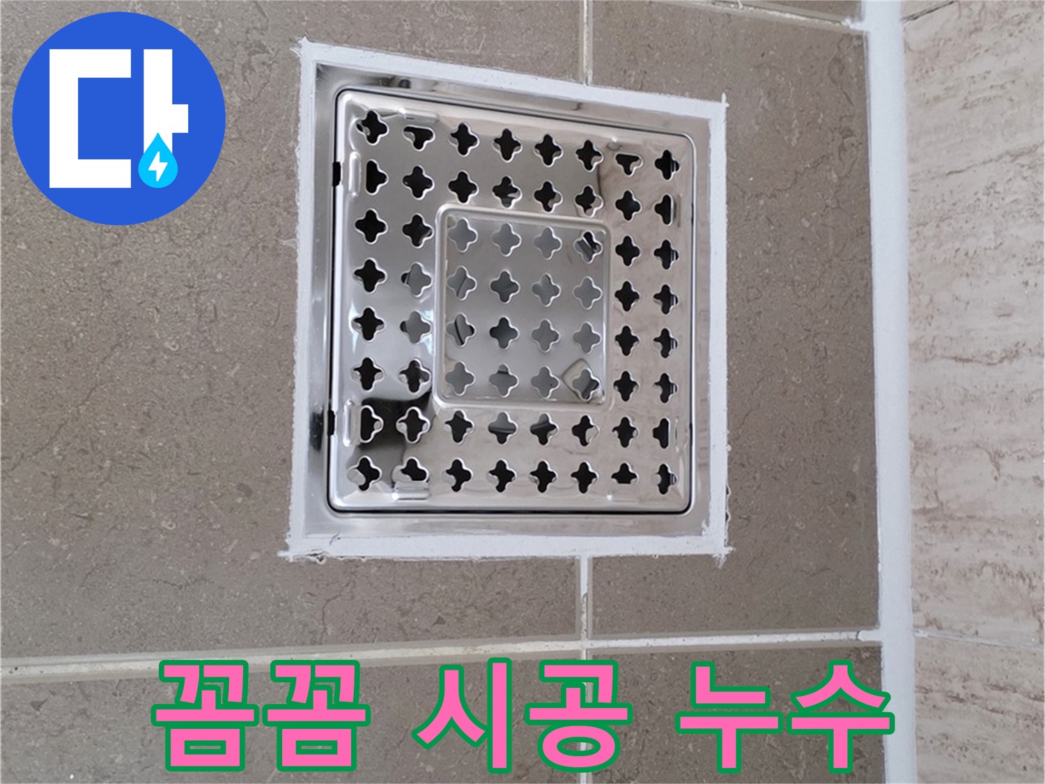 포천 일동 누수 - 욕실 배수구 주변 누수, 꼼꼼한 시공 과정 및 결과