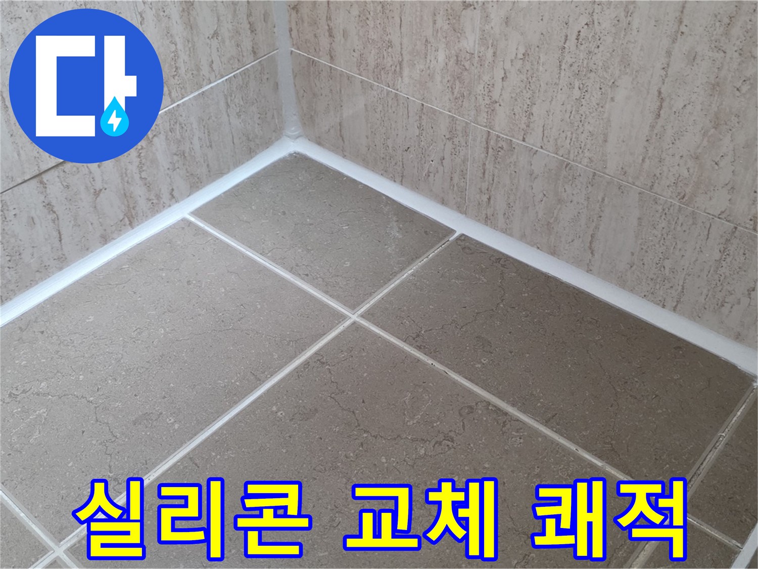 포천 일동 누수 - 욕실 실리콘 교체로 곰팡이 걱정 없이 쾌적하게!