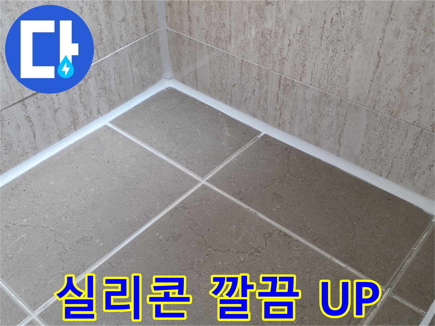 포천 일동 누수 - 욕실 실리콘 깔끔 시공으로 누수 해결 - 분위기 UP!