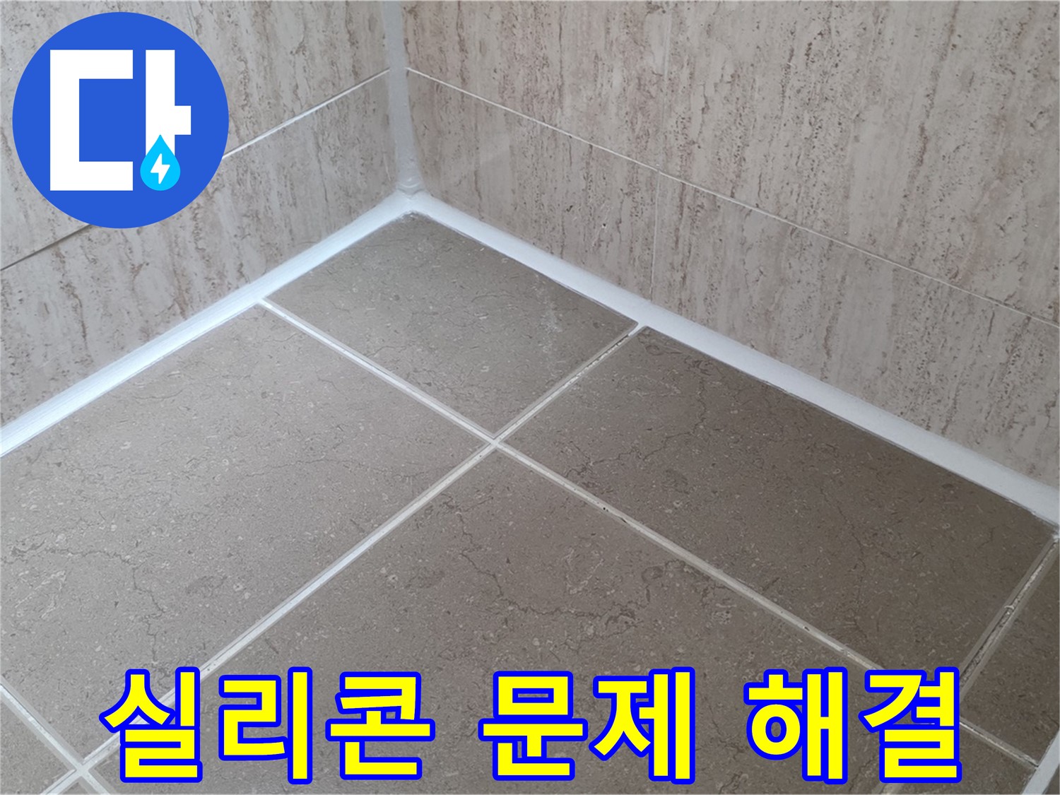 포천 일동 누수 - 욕실 실리콘 문제, 확실한 시공으로 완벽하게 해결!