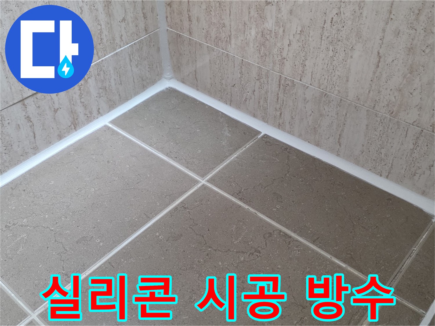 포천 일동 누수 - 욕실 실리콘 시공으로 물샐 틈 없이 완벽 방수!