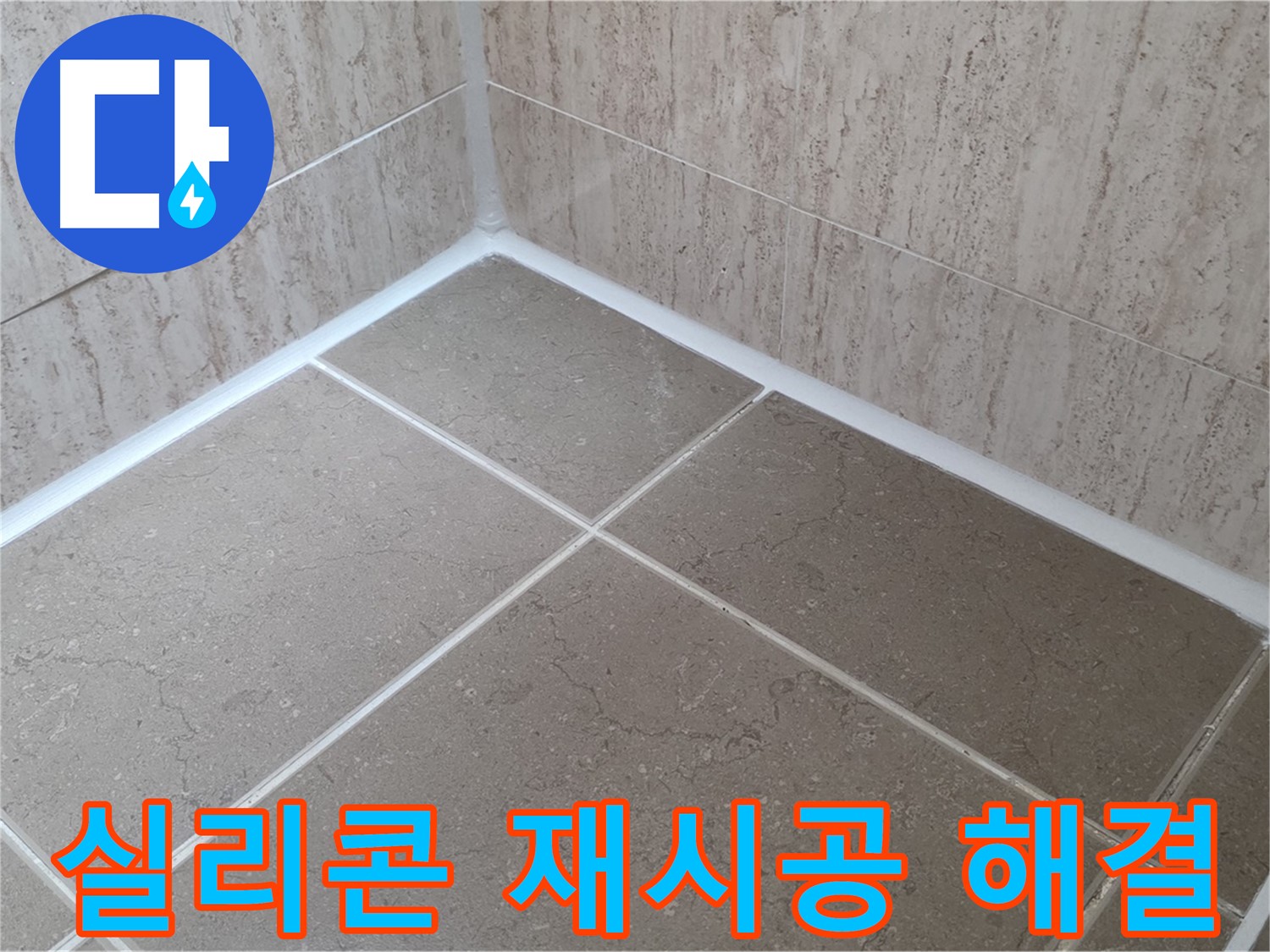 포천 일동 누수 - 욕실 실리콘 재시공으로 누수 문제 해결!