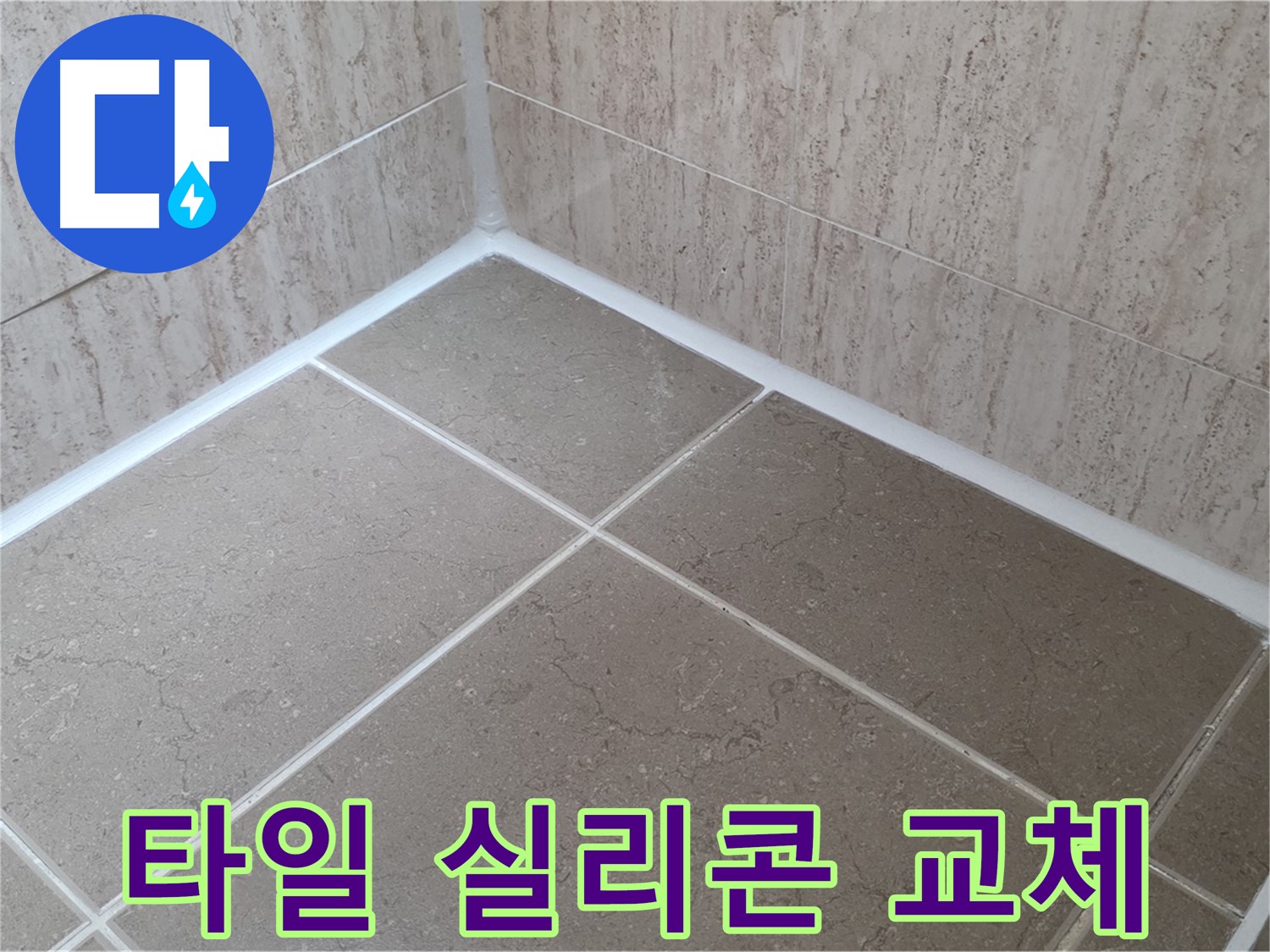 포천 일동 누수 - 욕실 타일 실리콘 교체로 곰팡이 OUT - 쾌적하게!