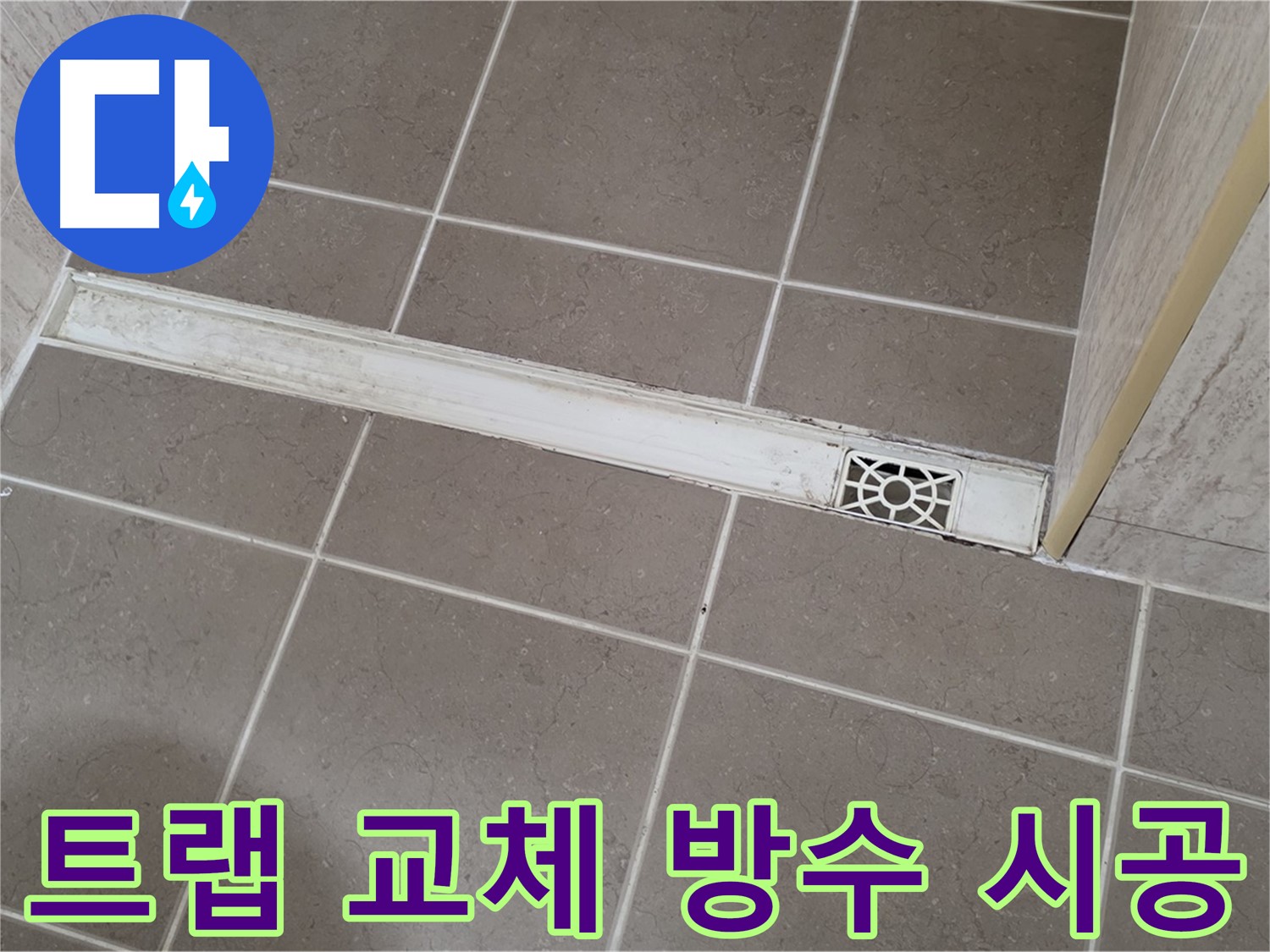 포천 일동 누수 - 욕실 하수구 트랩 교체 및 꼼꼼한 방수 시공