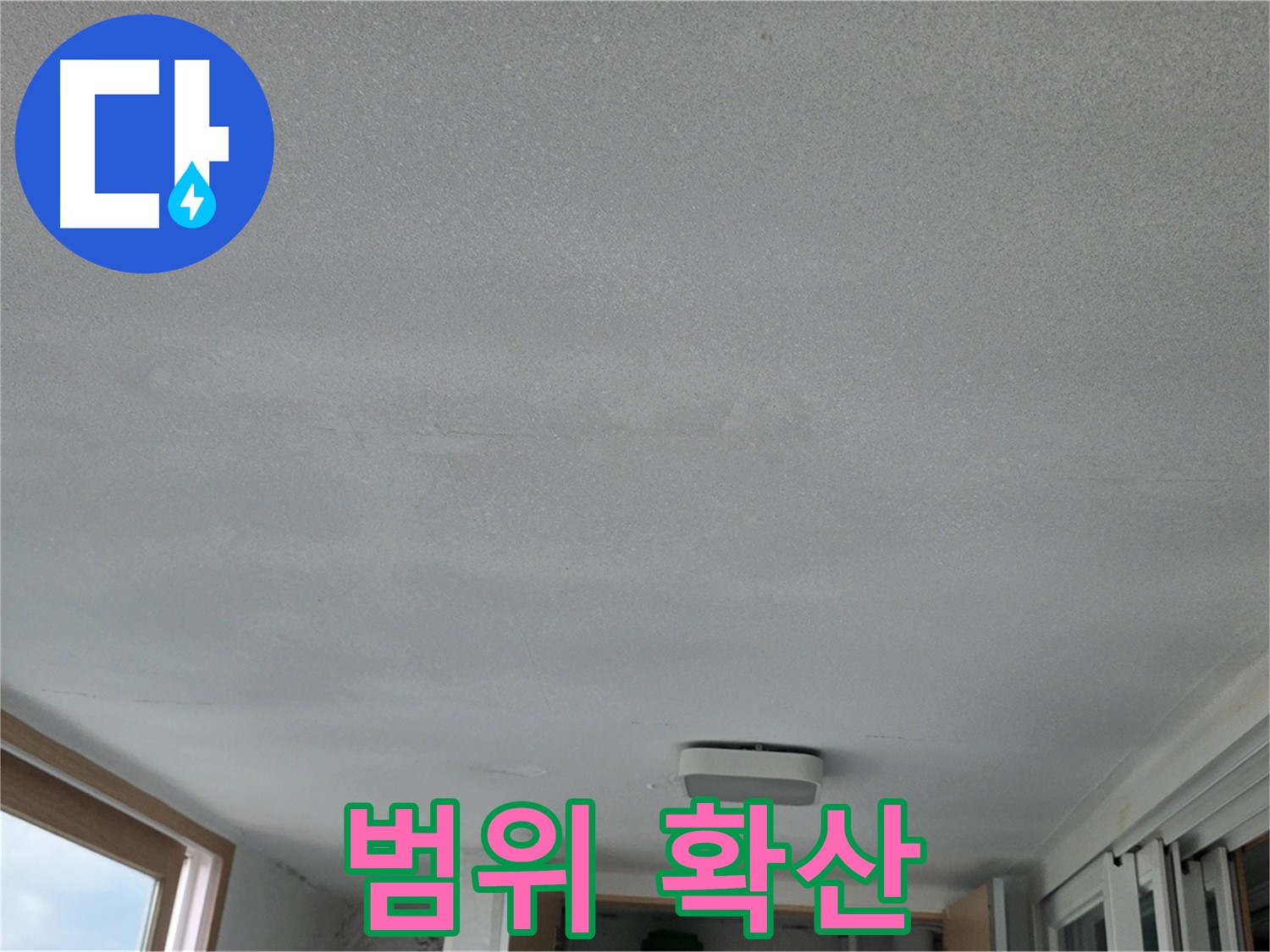 포천 일동 누수 - 천장 누수, 점점 번져요!