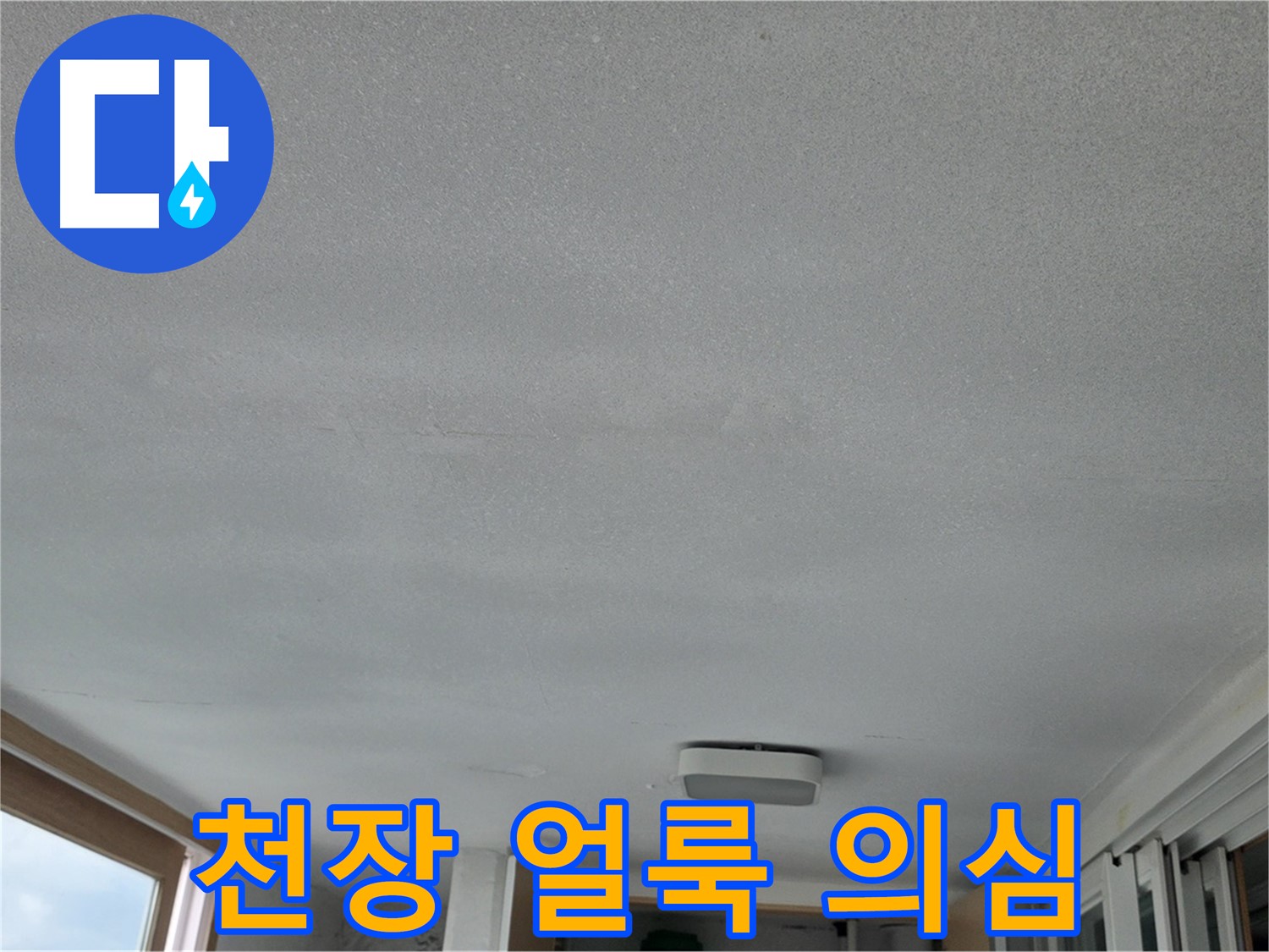 포천 일동 누수 - 천장 얼룩, 혹시 누수일까요?