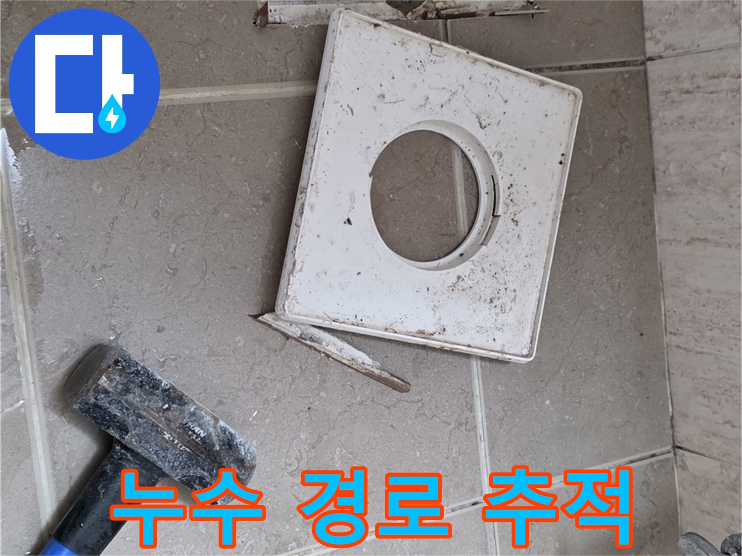 포천 일동 누수 - 타일 속에 숨겨진 누수 경로를 집중 추적