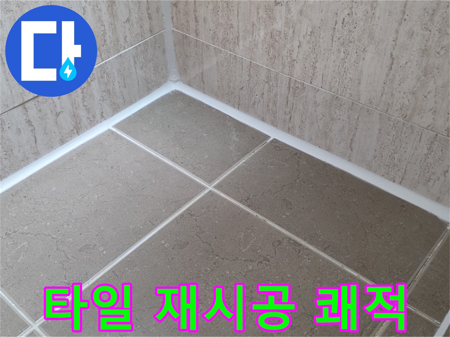 포천 일동 누수 - 타일 실리콘 재시공으로 쾌적한 욕실 - 곰팡이와 작별!