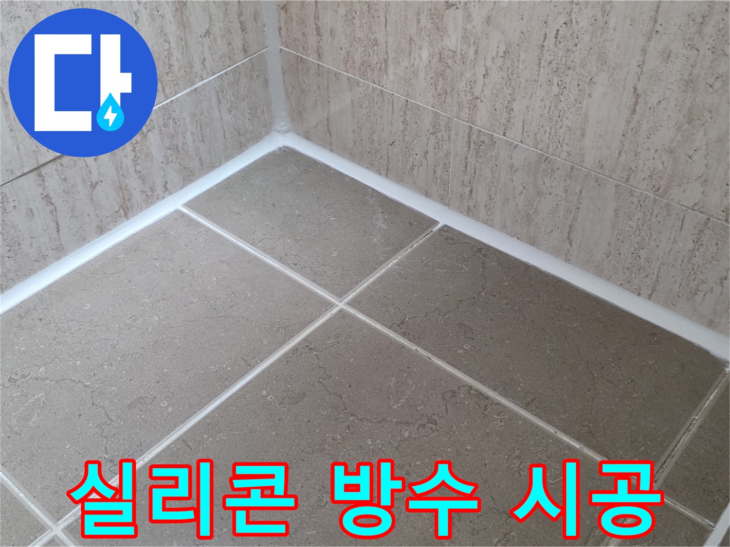 포천 일동 누수 - 타일 틈새 실리콘 방수 시공으로 누수 완벽 차단!