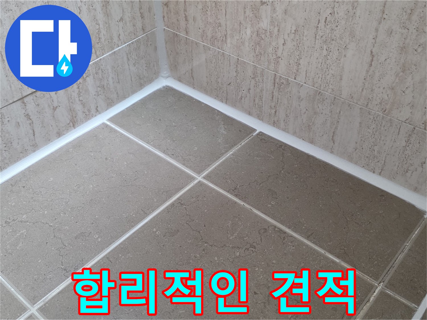 포천 일동 누수 - 합리적인 가격으로 욕실 실리콘 시공! 견적 문의 환영
