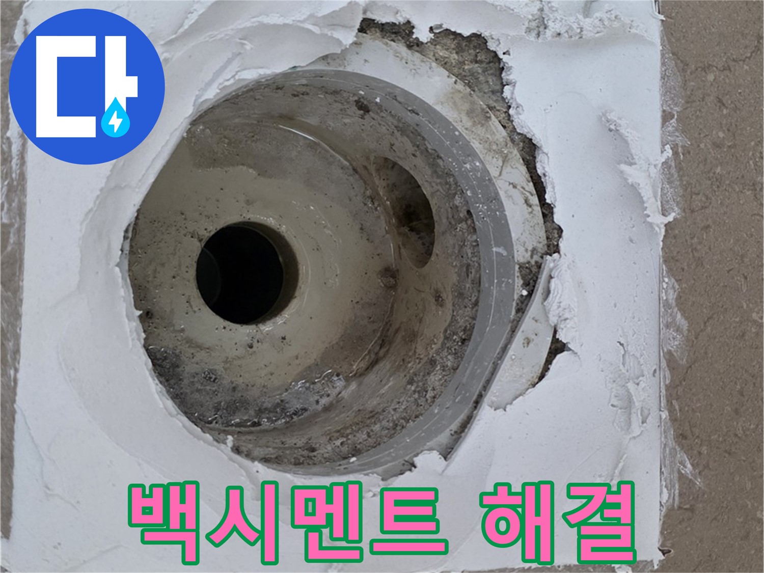 포천 일동 누수 해결 - 깨진 타일과 하수구 사이 백시멘트 재시공의 중요성