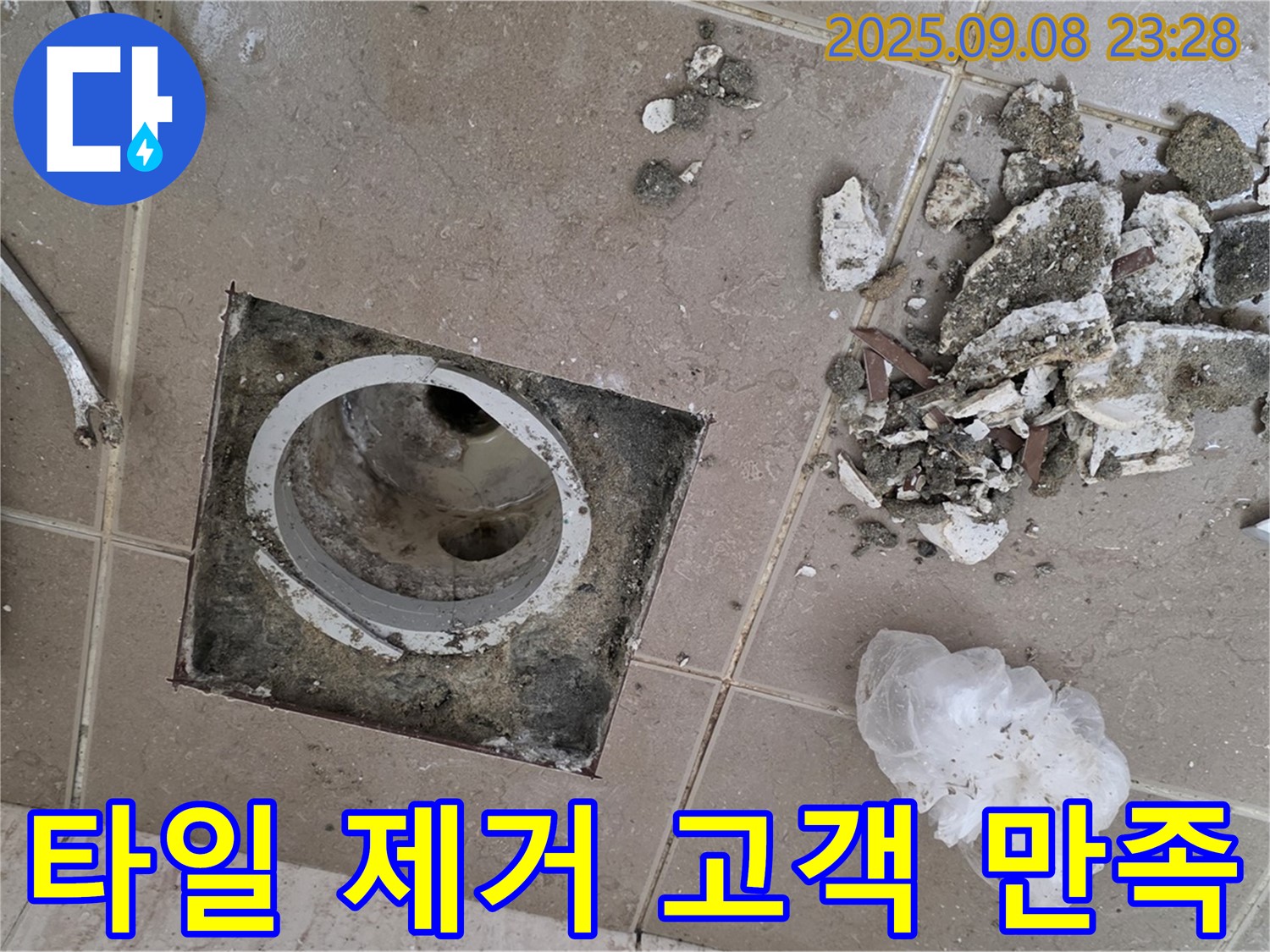 포천 일동 누수 해결 - 운악청계로 아파트, 욕실 배수구 주변 타일 제거 후 고객 만족을 최우선으로 생각하며 시공