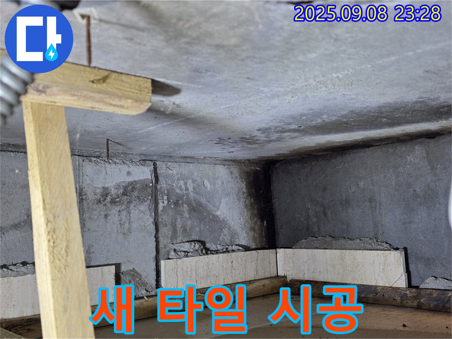 포천 일동 누수탐지 - 새로운 타일, 꼼꼼하게 시공