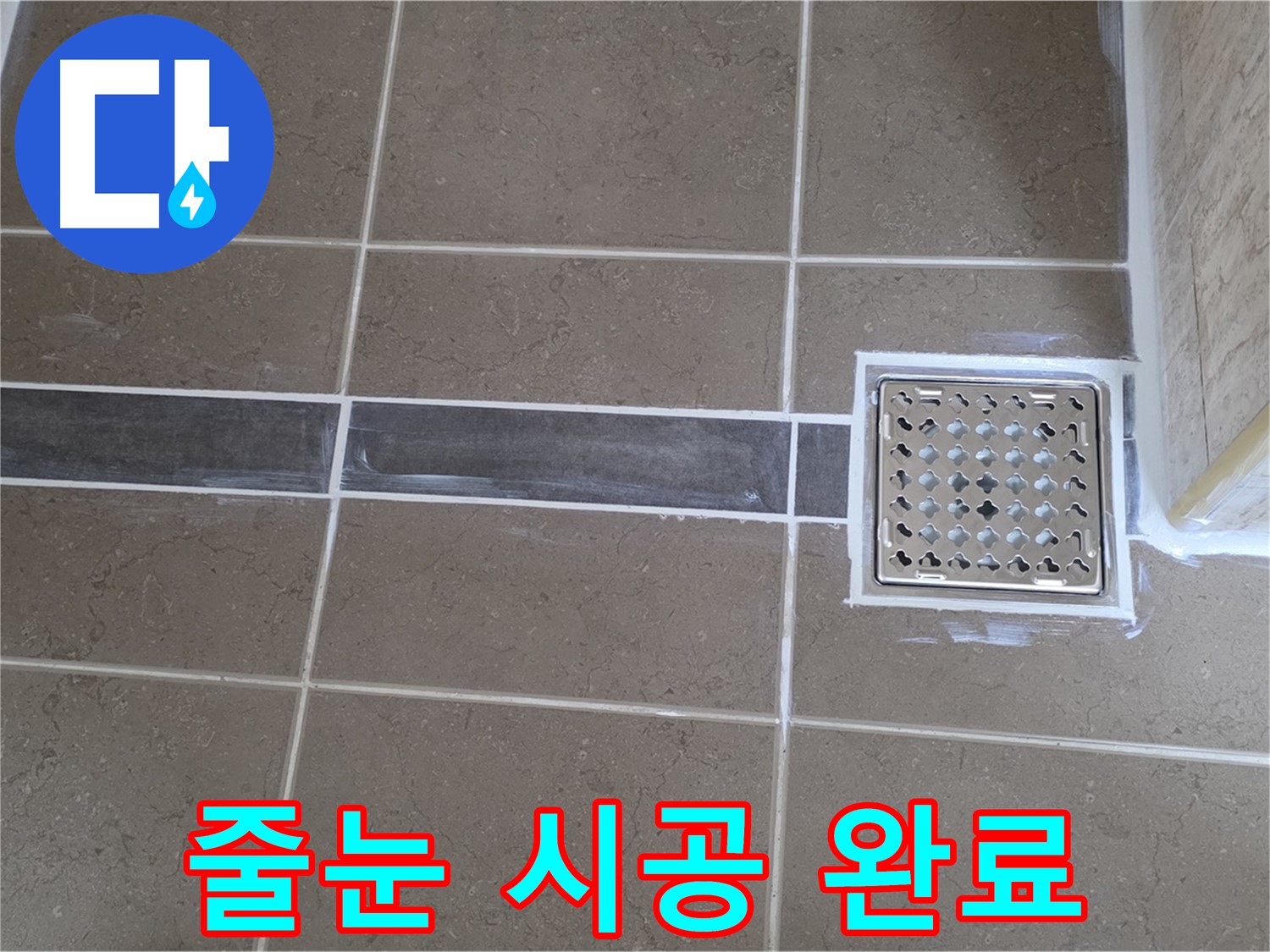 포천 일동 누수탐지 - 욕실 바닥 타일 틈새 오염, 꼼꼼한 줄눈 시공으로 깨끗하게 해결!