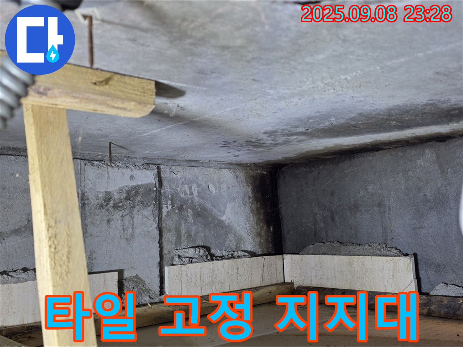 포천 일동 누수탐지 - 타일 고정 위한 지지대 설치