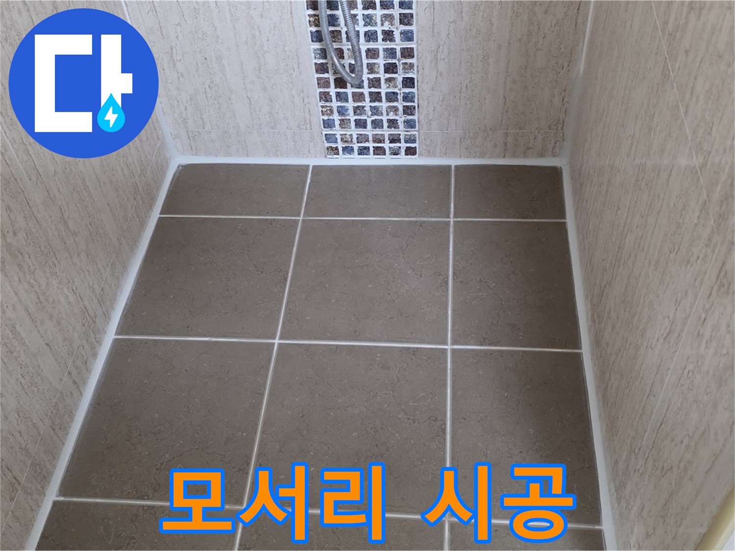 포천 일동 모서리 시공 - 누수 방지 - 꼼꼼 시공