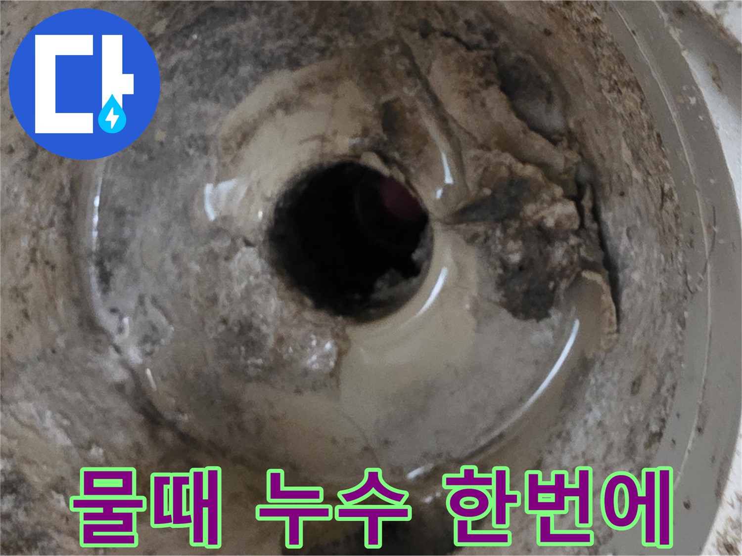 포천 일동 - 물때와 누수, 베란다 배수구 문제 한 번에 해결!