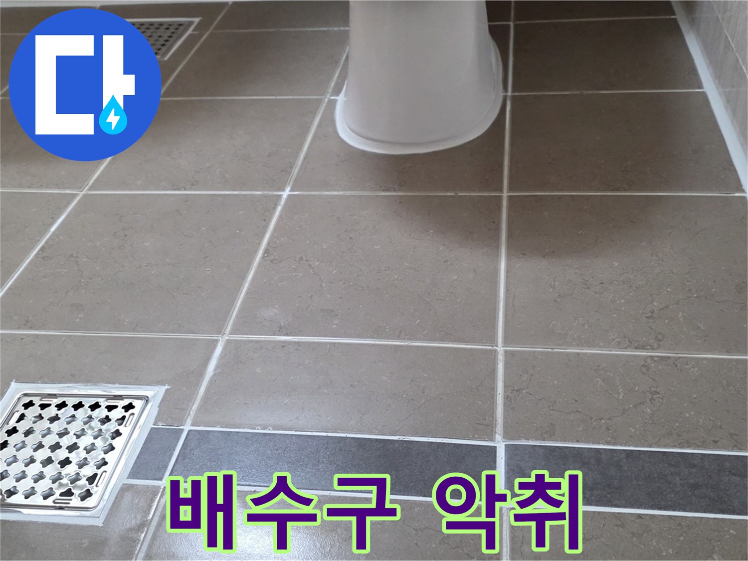 포천 일동 - 배수구 악취, 트랩 청소