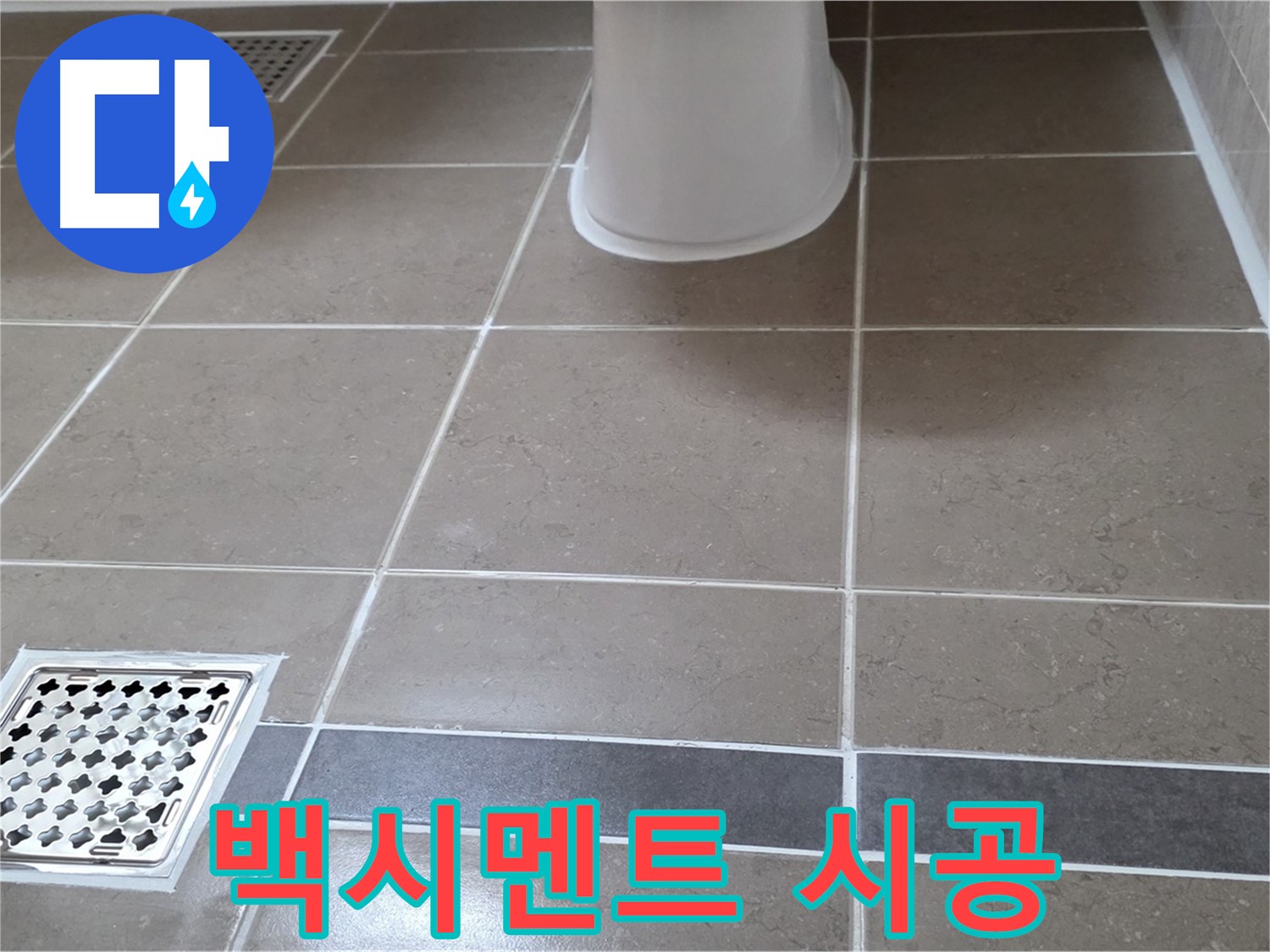 포천 일동 - 백시멘트 꼼꼼 시공, 누수 방지
