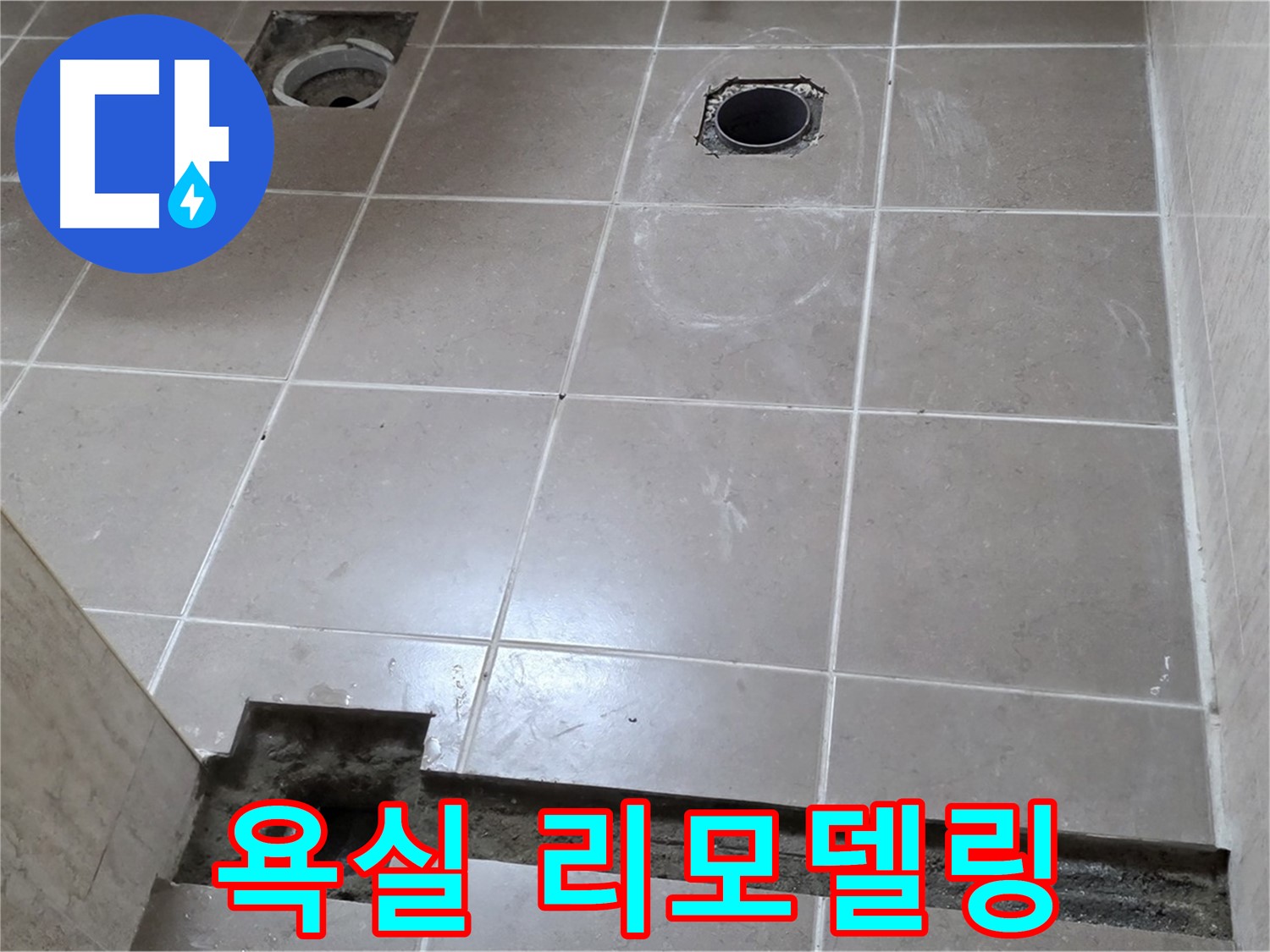 포천 일동 베스트빌 아파트 - 욕실 리모델링과 함께 누수 문제 해결