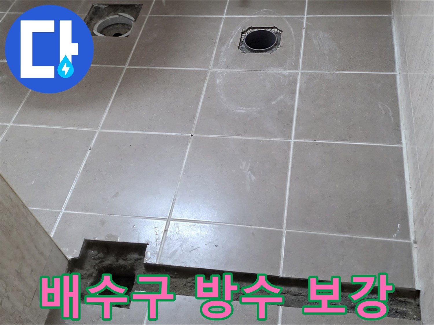 포천 일동 베스트빌 아파트 - 욕실 배수구 주변 방수액 꼼꼼하게 보강 시공 완료