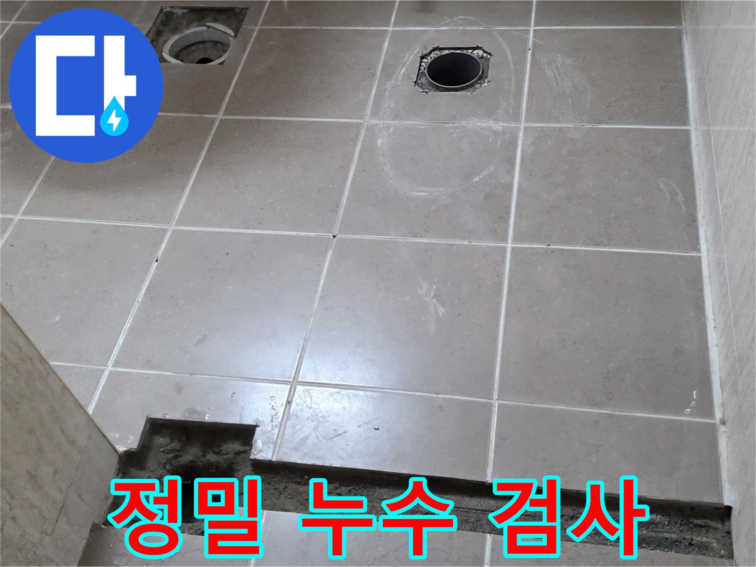 포천 일동 베스트빌 아파트 - 정밀 검사를 통한 숨은 누수 탐지