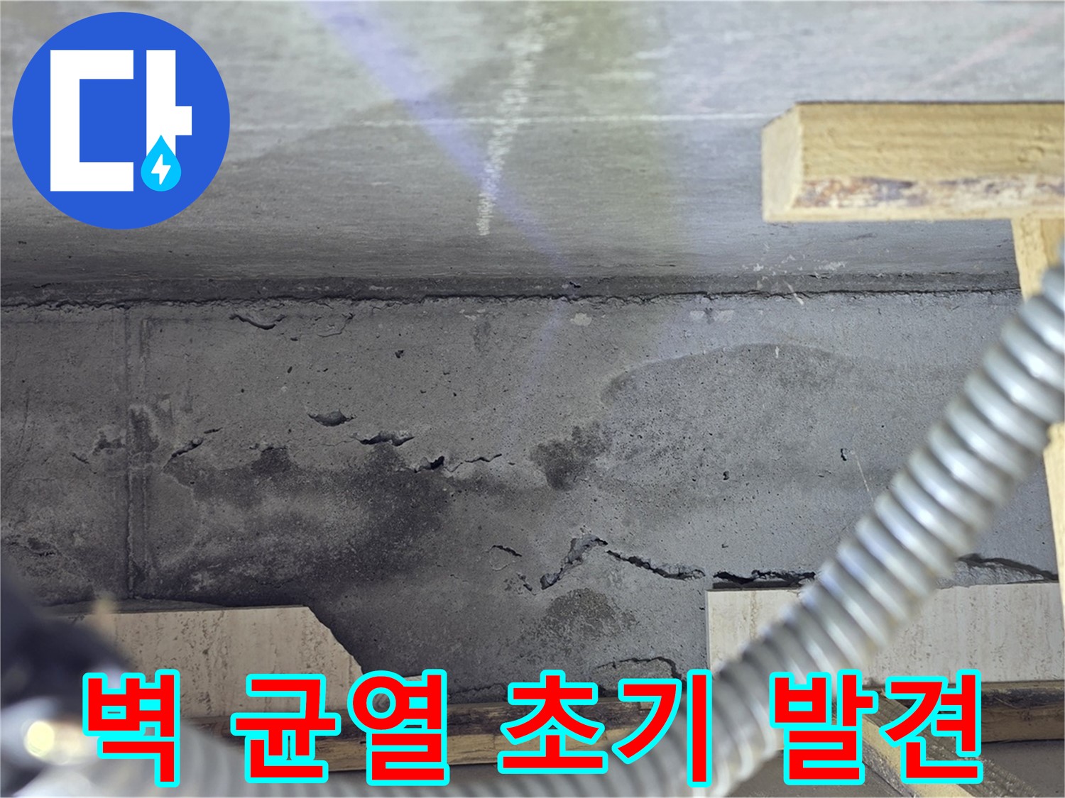 포천 일동 - 벽 균열 누수 초기 발견 시 빠른 조치
