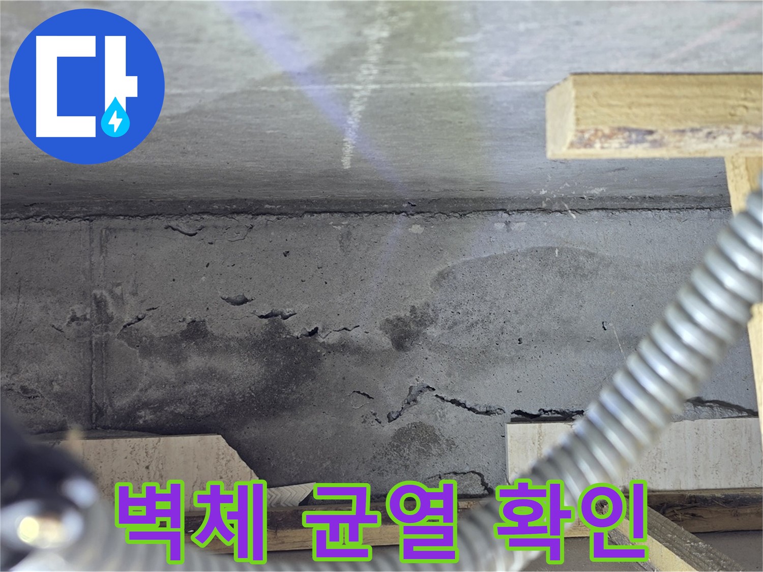 포천 일동 - 벽체 균열을 통한 누수 진단
