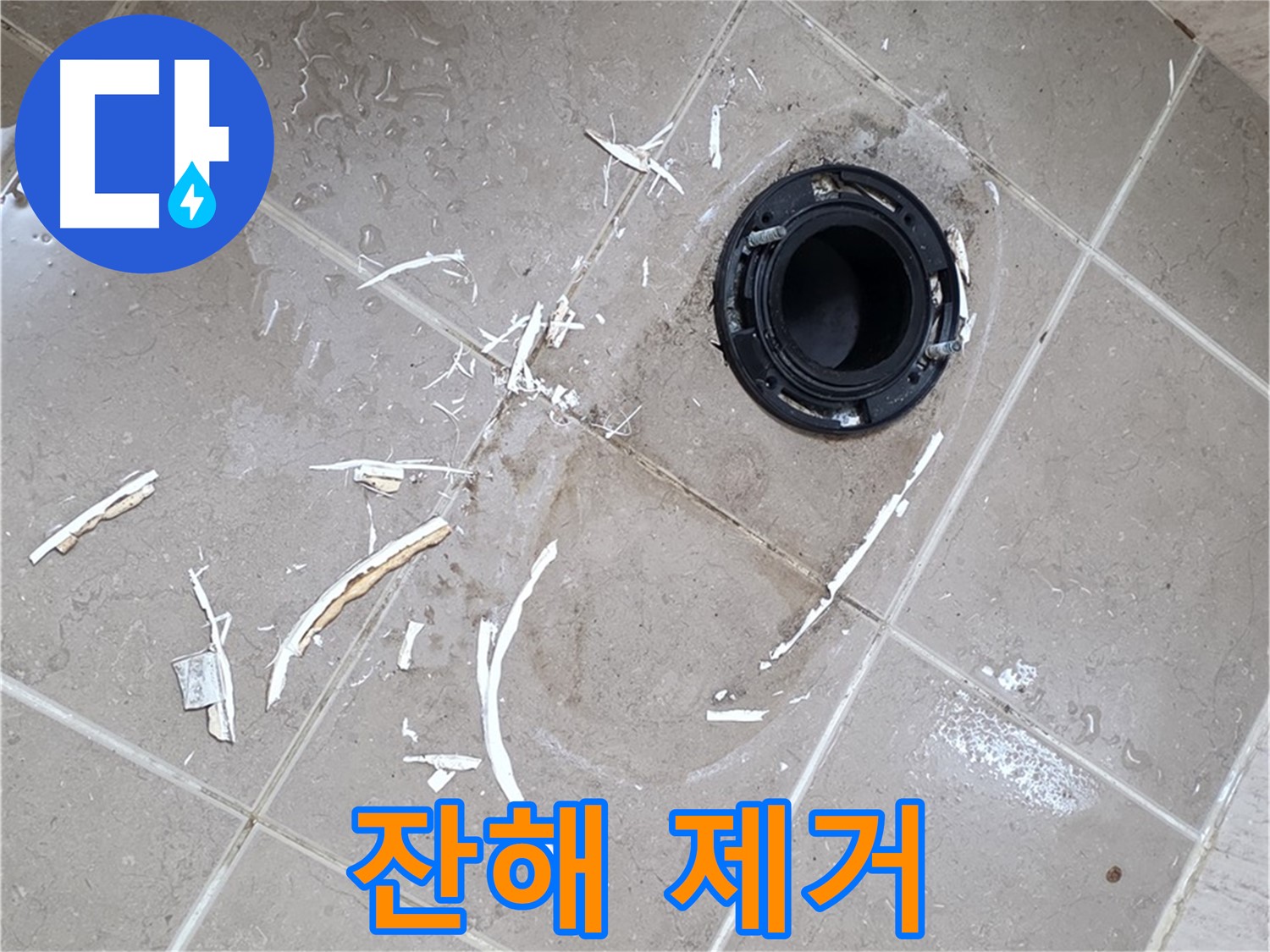 포천 일동 변기 누수 - 깨진 플랜지 잔해 제거