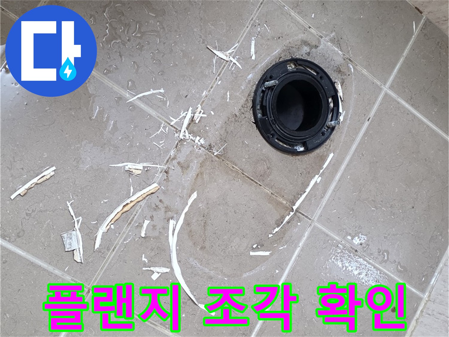 포천 일동 변기 누수 - 깨진 플랜지 조각들, 꼼꼼히 확인하세요!