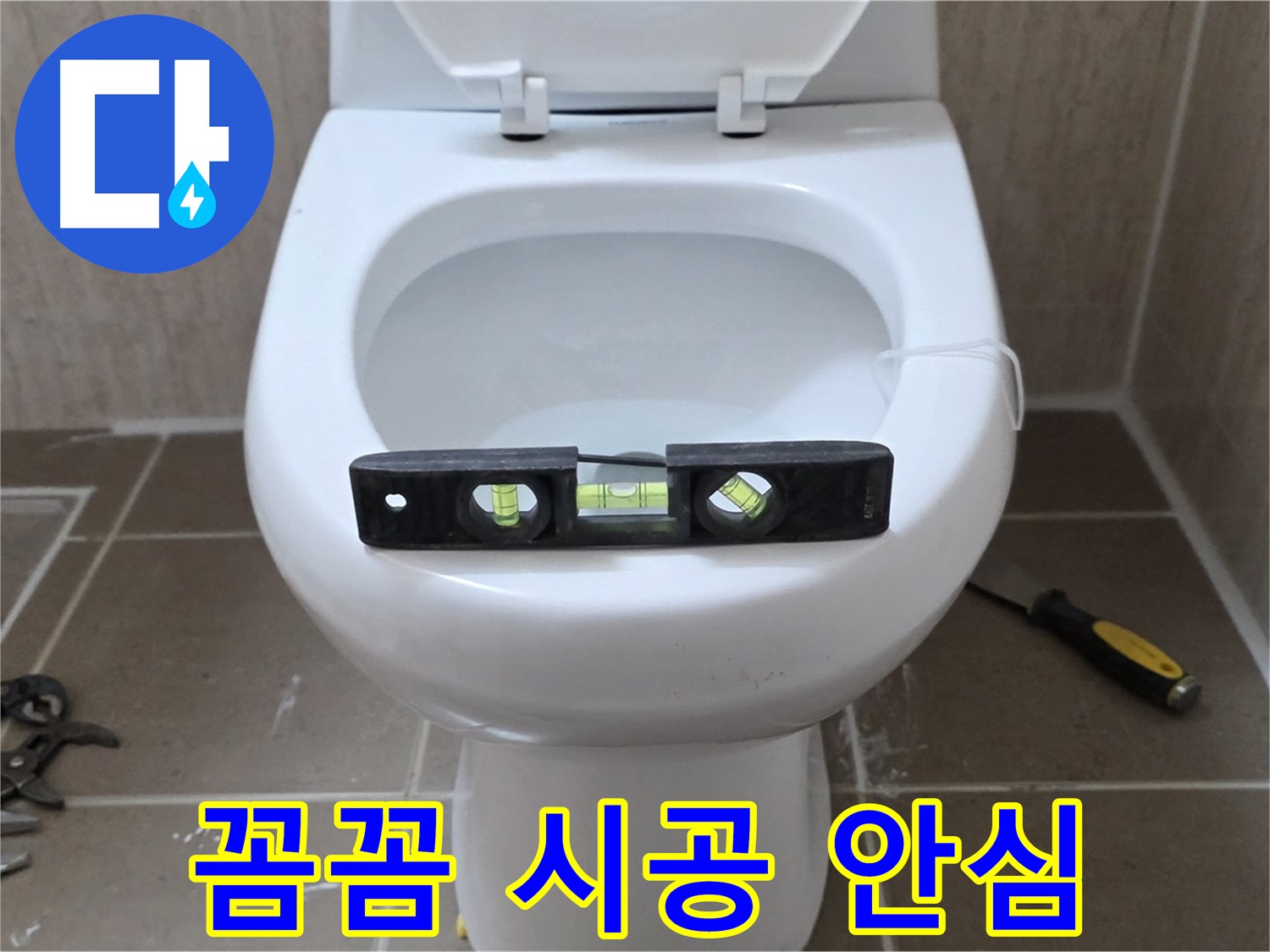 포천 일동 변기 누수 - 꼼꼼한 수평 시공으로 완벽 해결, 이제 마음 놓으세요!