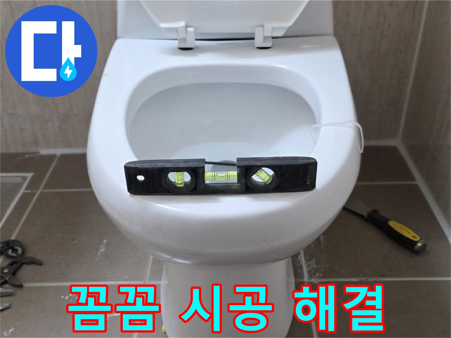 포천 일동 변기 누수 - 꼼꼼한 수평 시공으로 완벽하게 해결