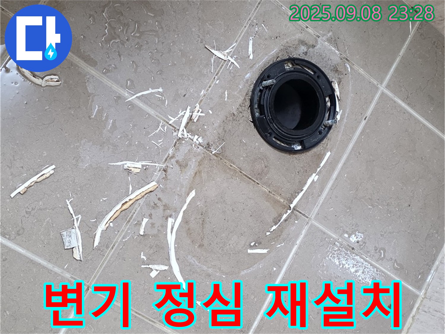 포천 일동 변기 누수 - 꼼꼼한 점검, 주저앉은 정심 재설치로 누수 재발 방지