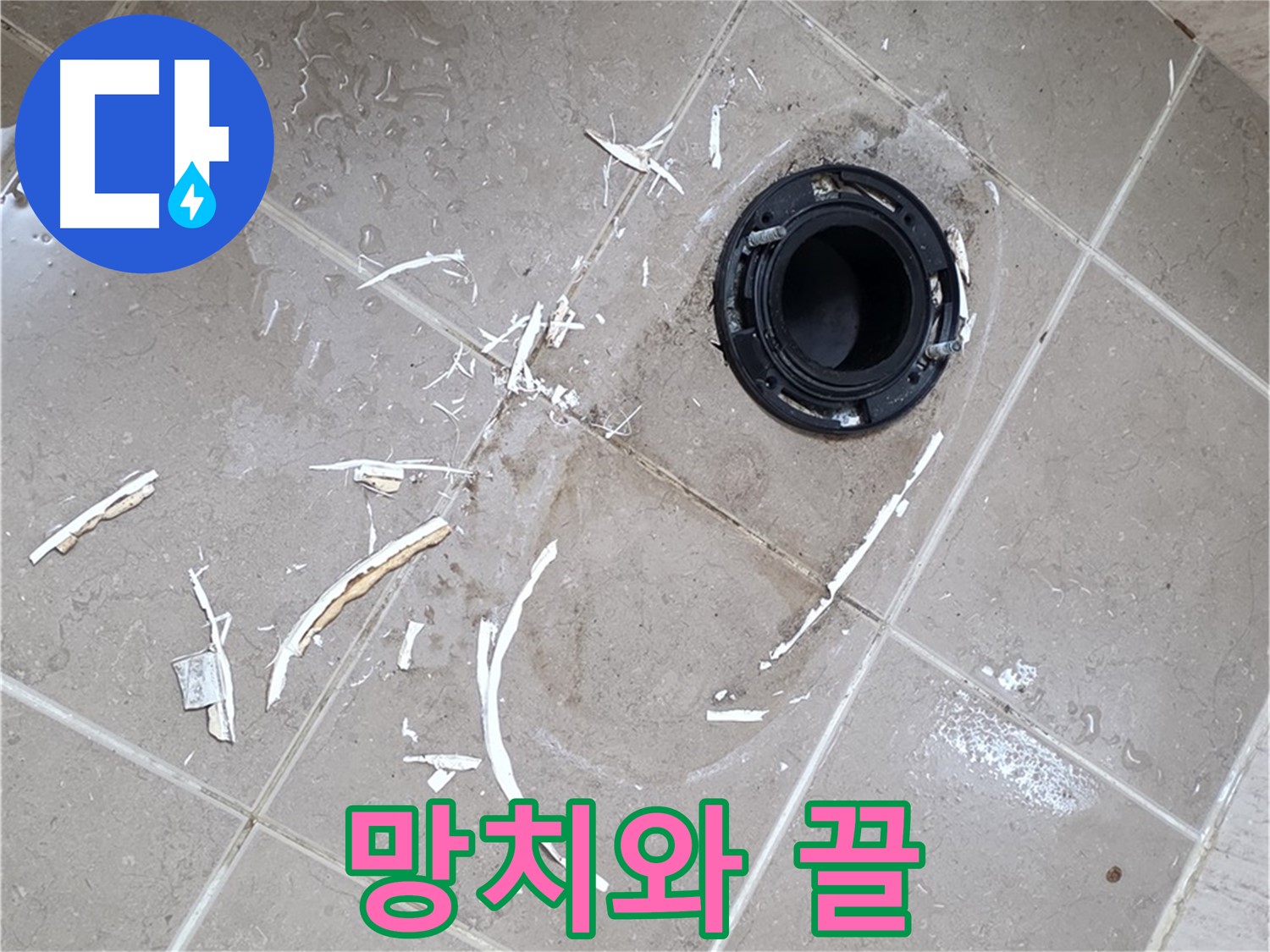 포천 일동 변기 누수 - 망치와 끌로 플랜지 제거