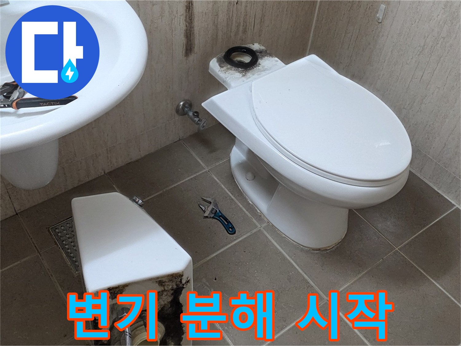 포천 일동 변기 누수 - 변기 분해 작업 시작!
