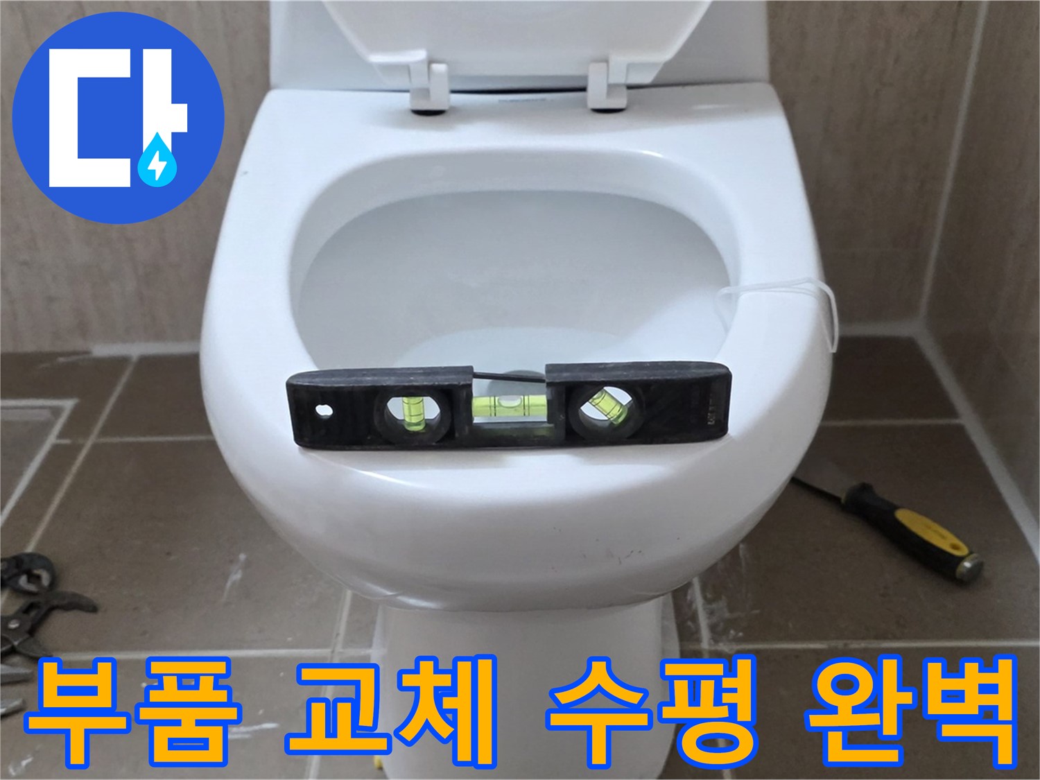 포천 일동 변기 누수 - 부품 교체 후 수평 맞춤으로 완벽 시공