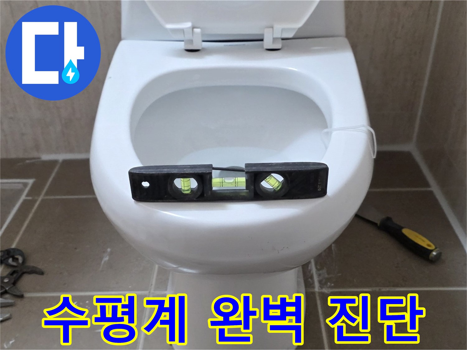 포천 일동 변기 누수 - 수평계로 완벽 진단, 운악청계로 누수 해결