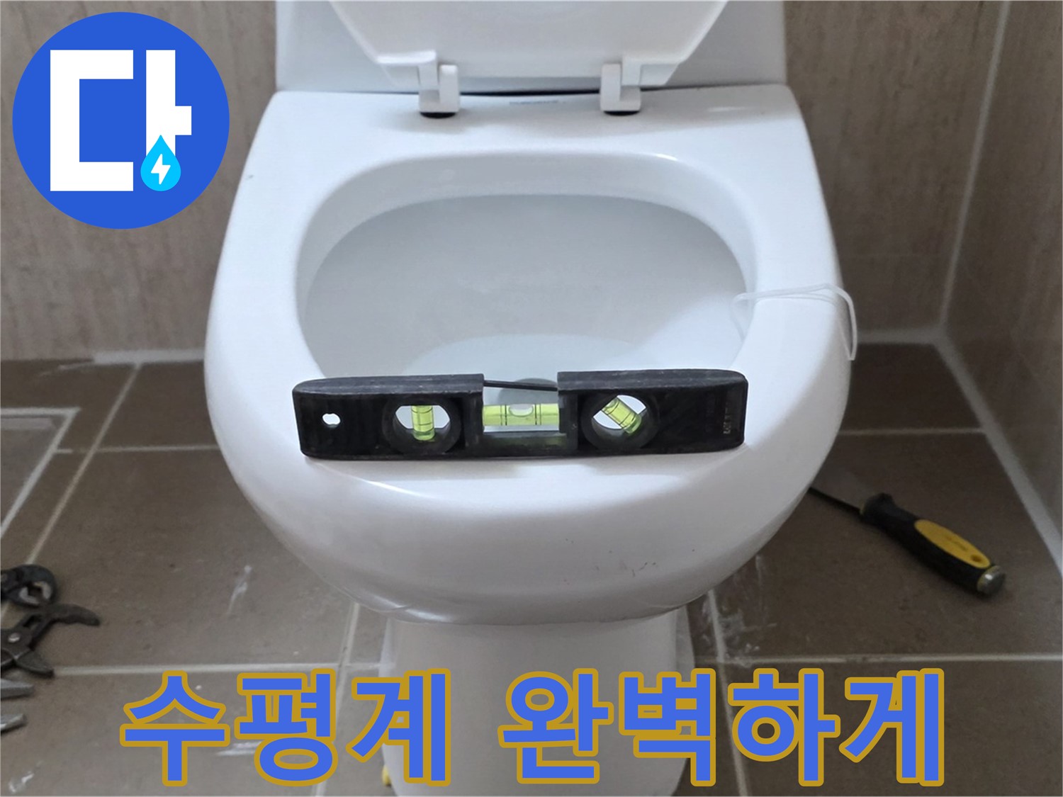 포천 일동 변기 누수 - 수평계로 완벽하게, 운악청계리 누수 이제 걱정 끝