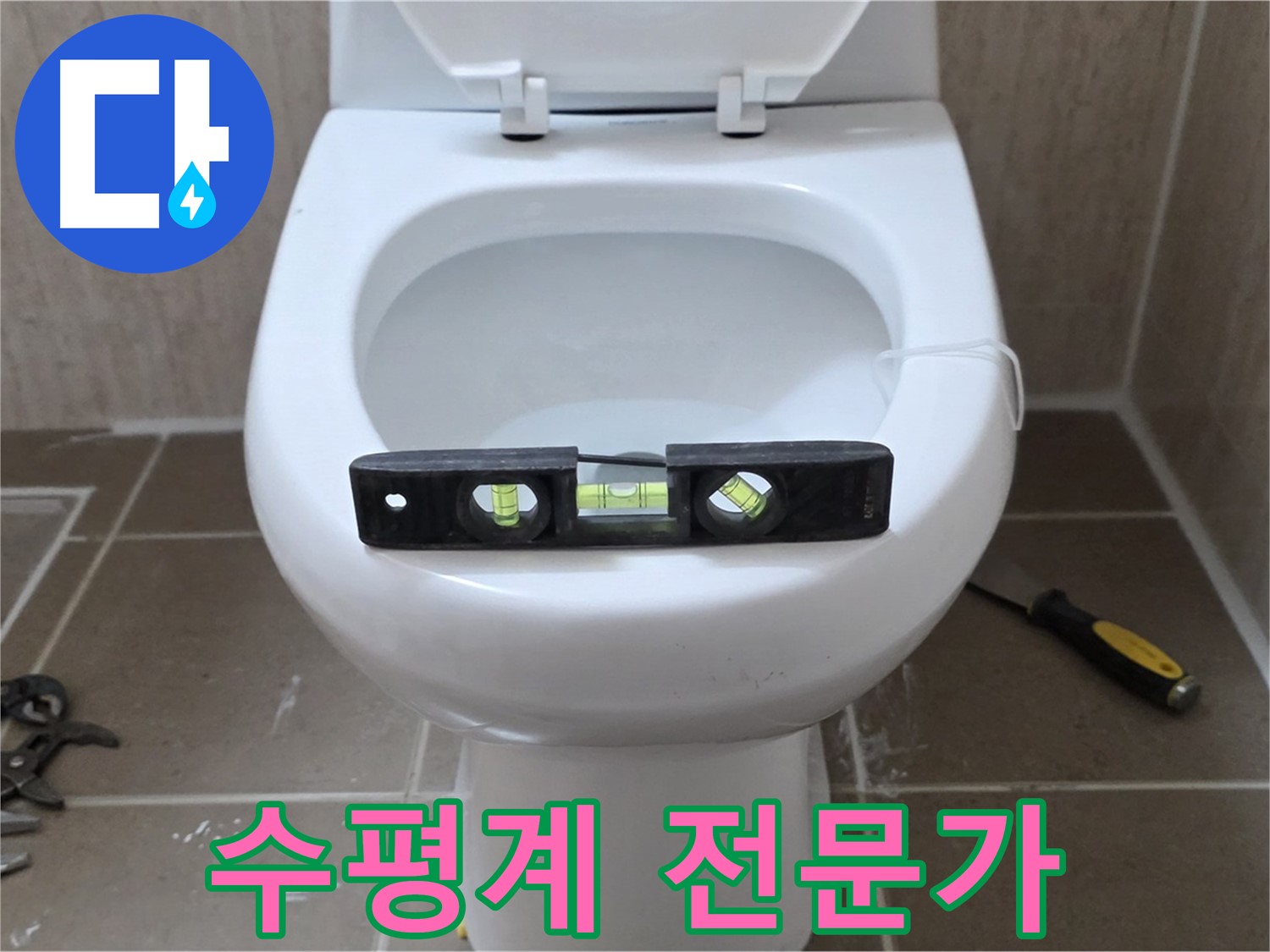포천 일동 변기 누수 - 수평계로 완벽하게, 운악청계리 누수 해결 전문가